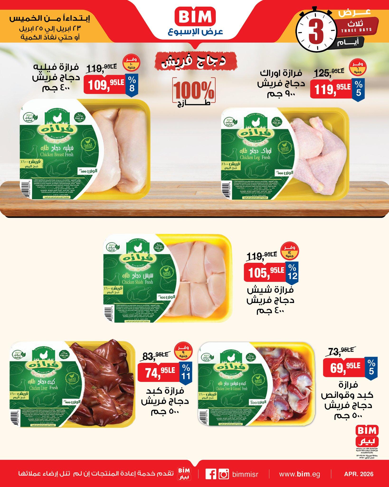 عروض بيم 23-25 إبريل 2026 صفحة 2 - bim offers 23-25 April 2026 page 2
