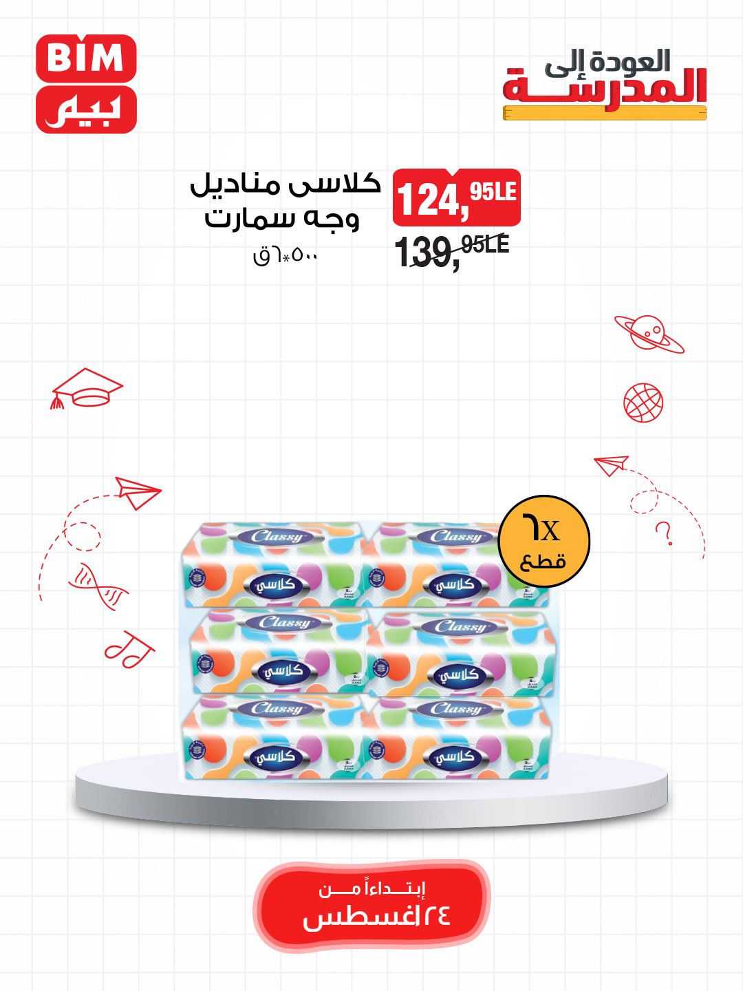 bim offers from 23aug to 2aug 2025 عروض بيم من 23 أغسطس حتى 2 أغسطس 2025 صفحة رقم 12