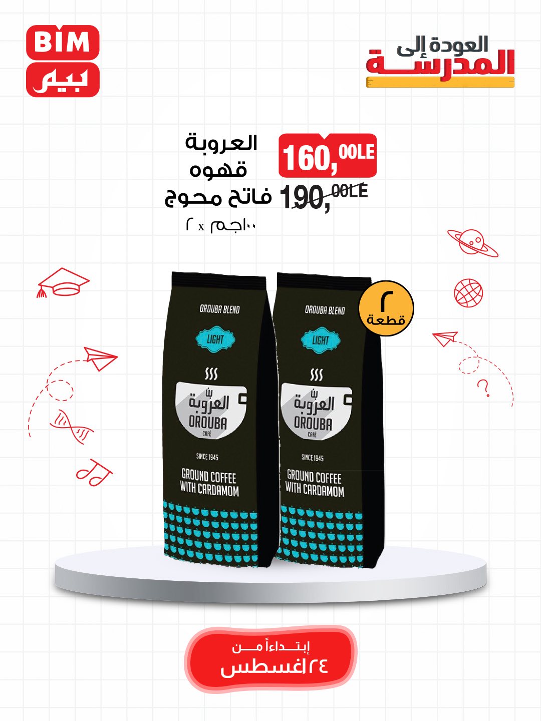 bim offers from 23aug to 2aug 2025 عروض بيم من 23 أغسطس حتى 2 أغسطس 2025 صفحة رقم 4