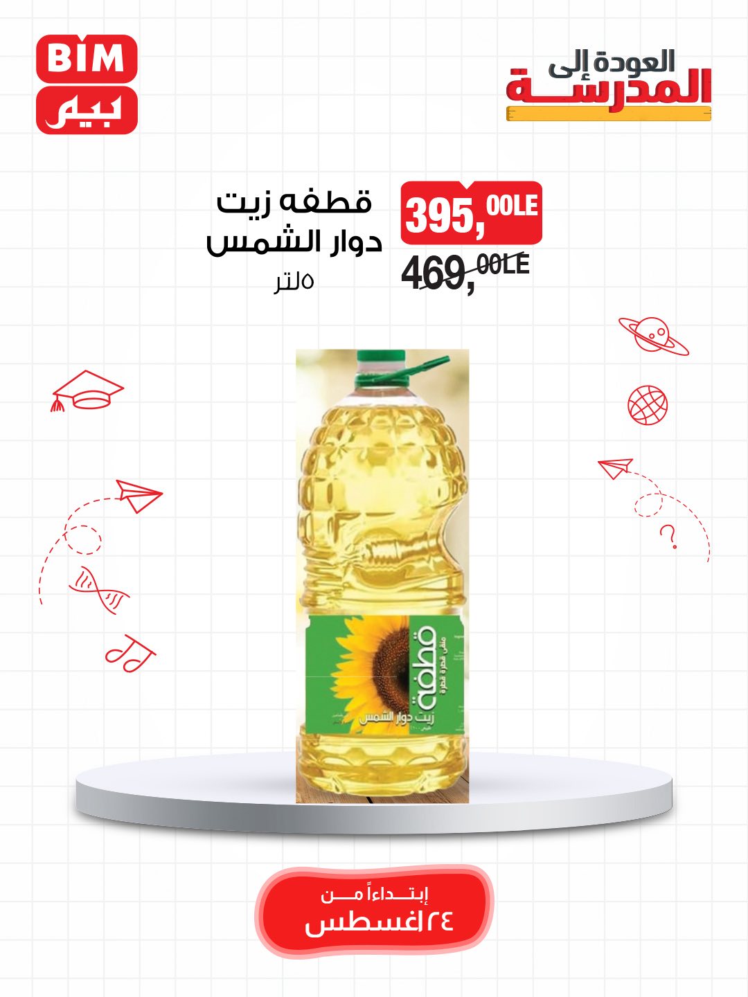 bim offers from 23aug to 2aug 2025 عروض بيم من 23 أغسطس حتى 2 أغسطس 2025 صفحة رقم 6