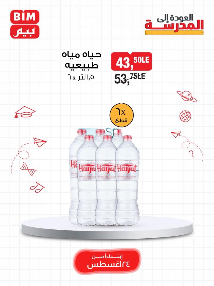 bim offers from 23aug to 2aug 2025 عروض بيم من 23 أغسطس حتى 2 أغسطس 2025 صفحة رقم 7