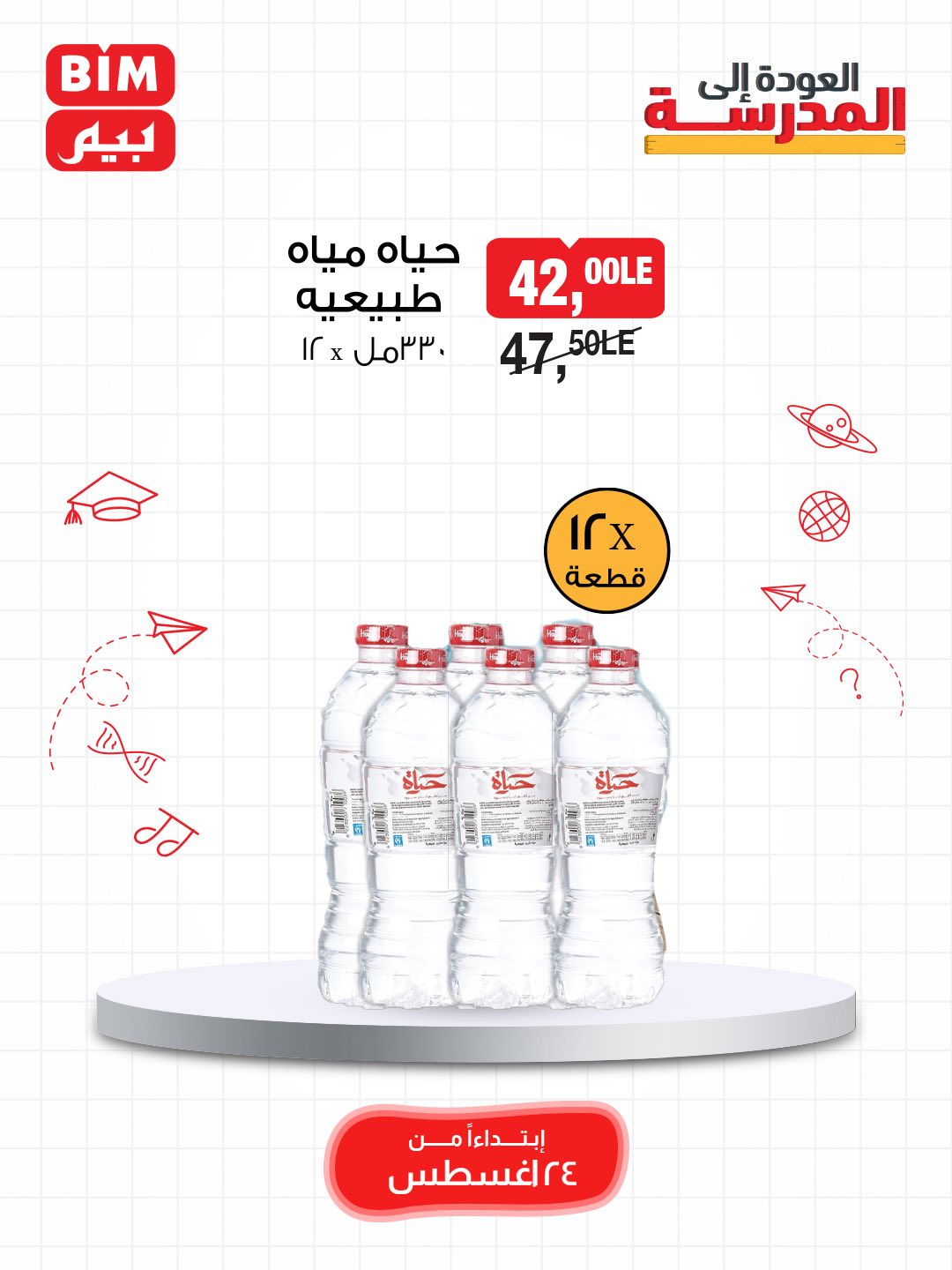 bim offers from 23aug to 2aug 2025 عروض بيم من 23 أغسطس حتى 2 أغسطس 2025 صفحة رقم 8