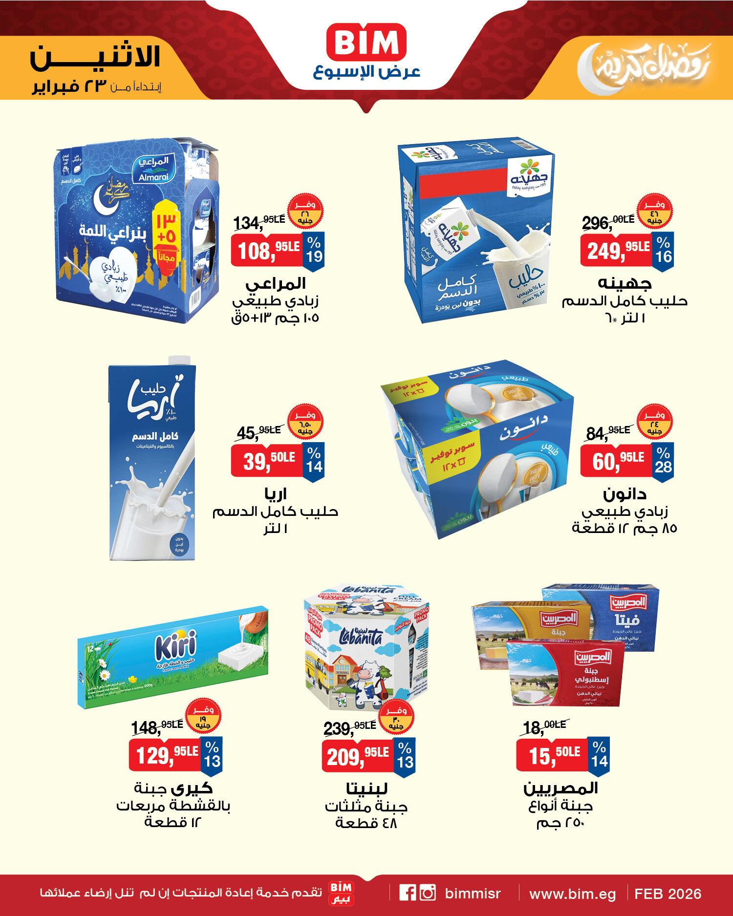 عروض بيم ماركت من 23 فبراير 2026  صفحة 3 - bim offers 23-23 February 2026 page 3