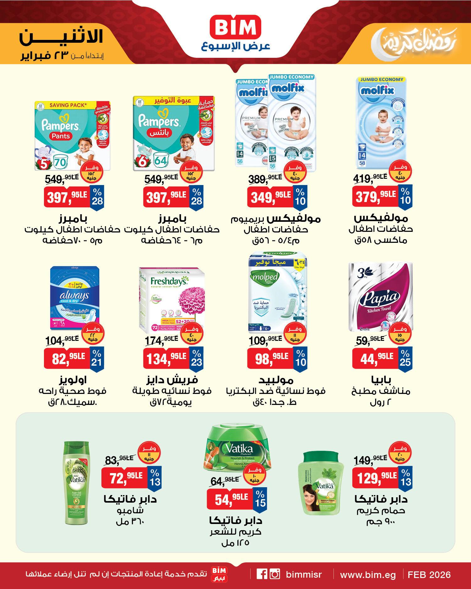 عروض بيم ماركت من 23 فبراير 2026  صفحة 5 - bim offers 23-23 February 2026 page 5