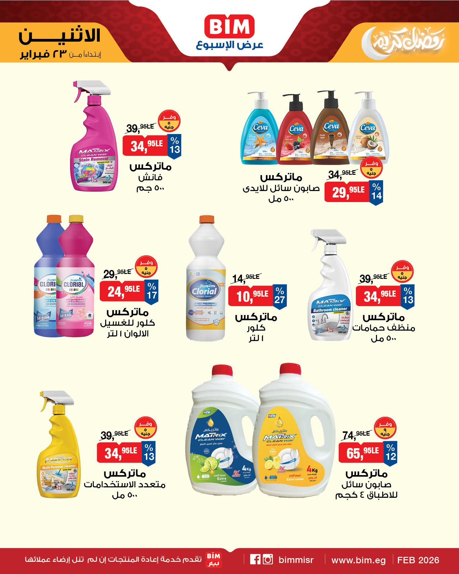 عروض بيم ماركت من 23 فبراير 2026  صفحة 6 - bim offers 23-23 February 2026 page 6