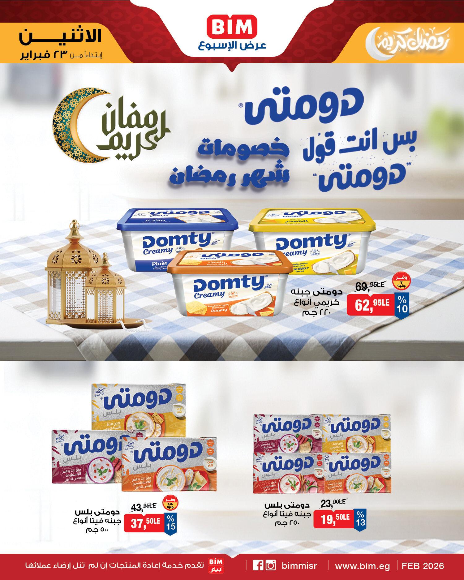 عروض بيم ماركت من 23 فبراير 2026  صفحة 7 - bim offers 23-23 February 2026 page 7