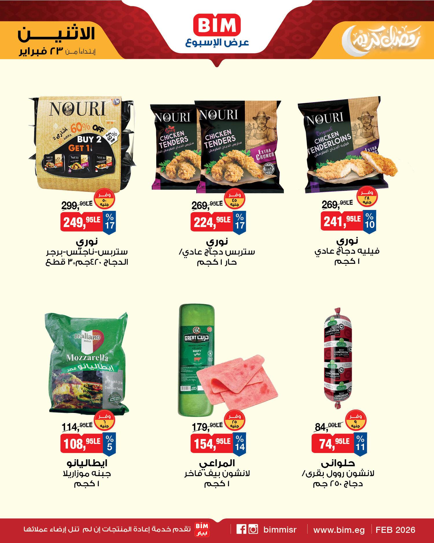 عروض بيم ماركت من 23 فبراير 2026  صفحة 9 - bim offers 23-23 February 2026 page 9