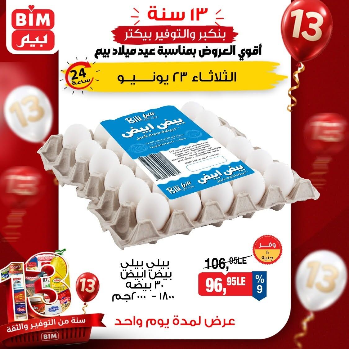 عروض بيم 23 يونيو 2026 صفحة 3