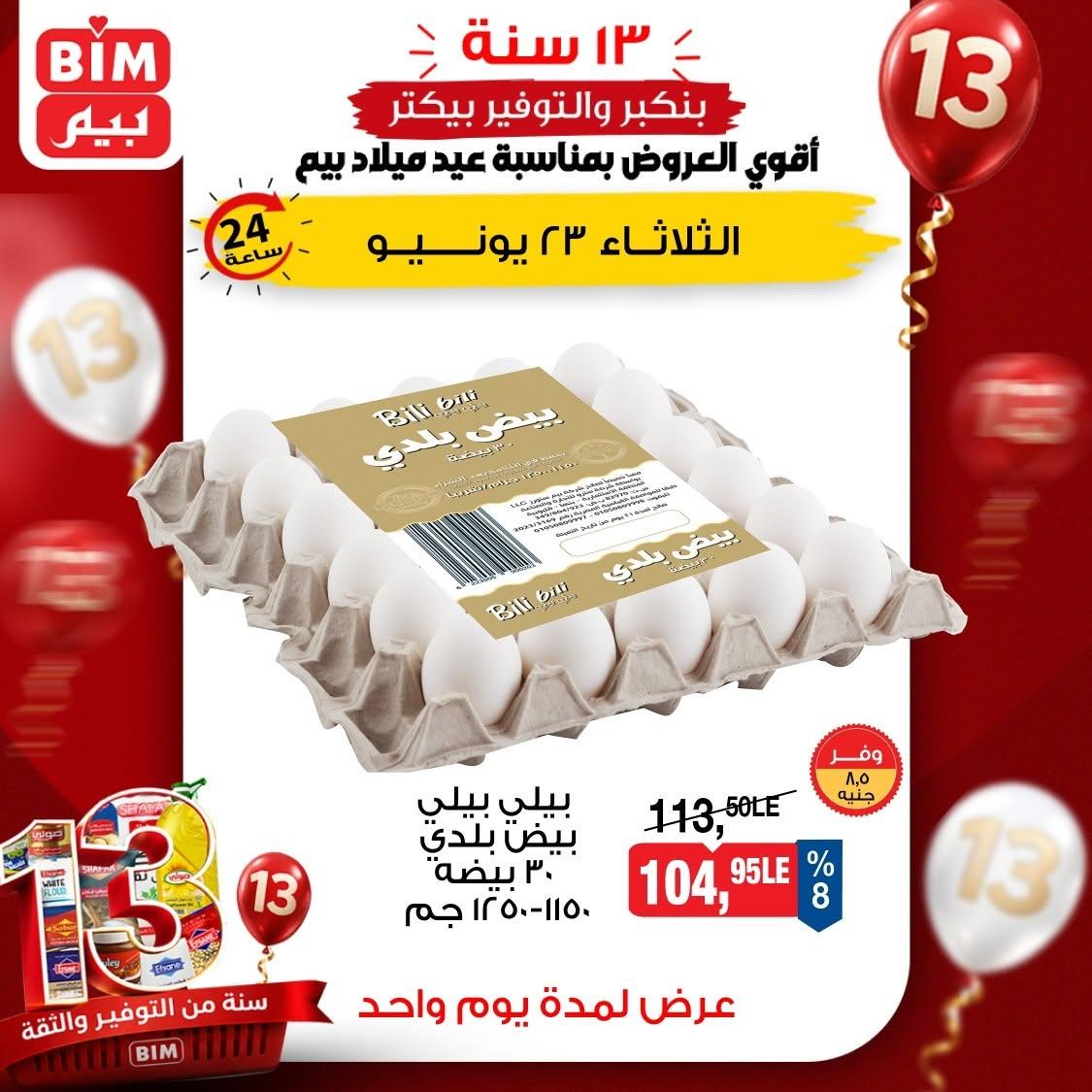 عروض بيم 23 يونيو 2026 صفحة 5