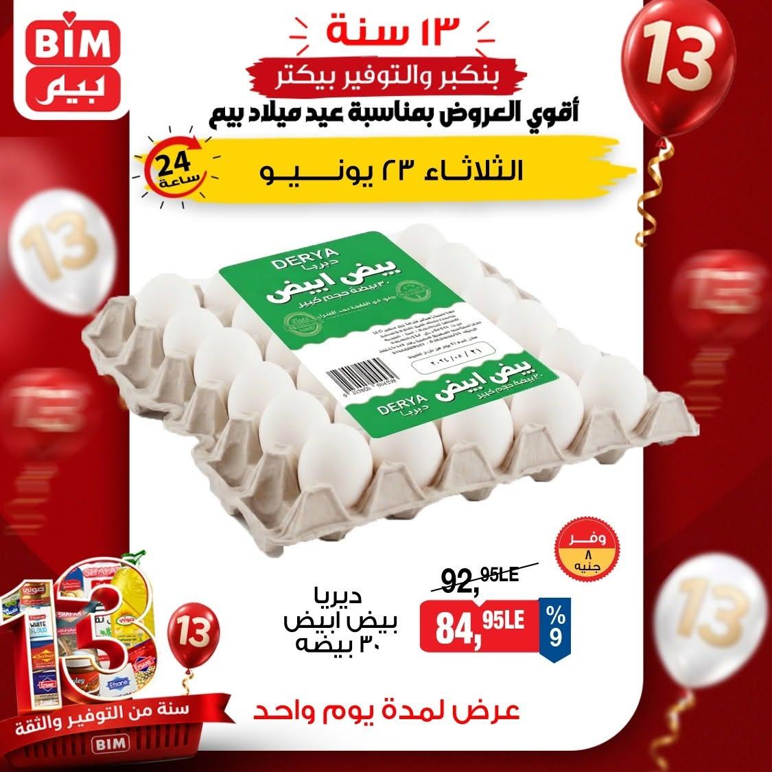 عروض بيم 23 يونيو 2026 صفحة 6
