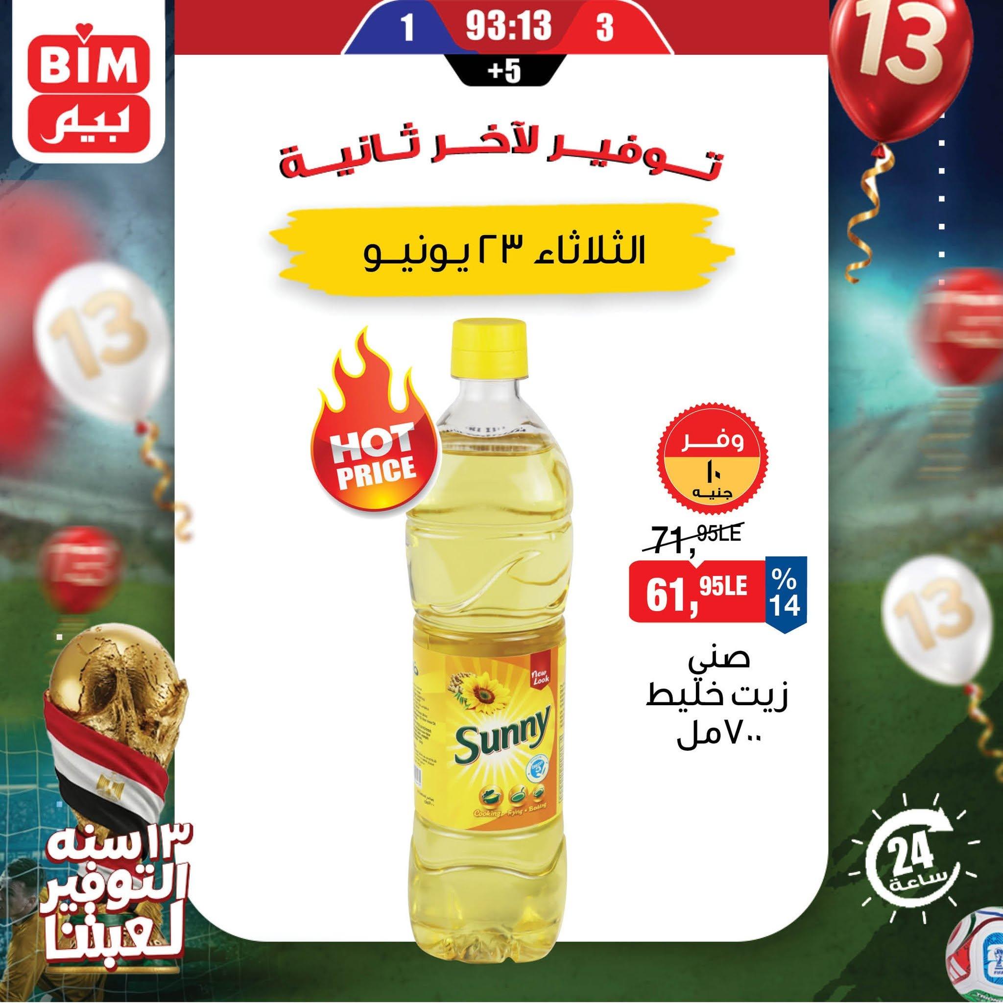 عروض بيم 23 يونيو 2026 صفحة 7