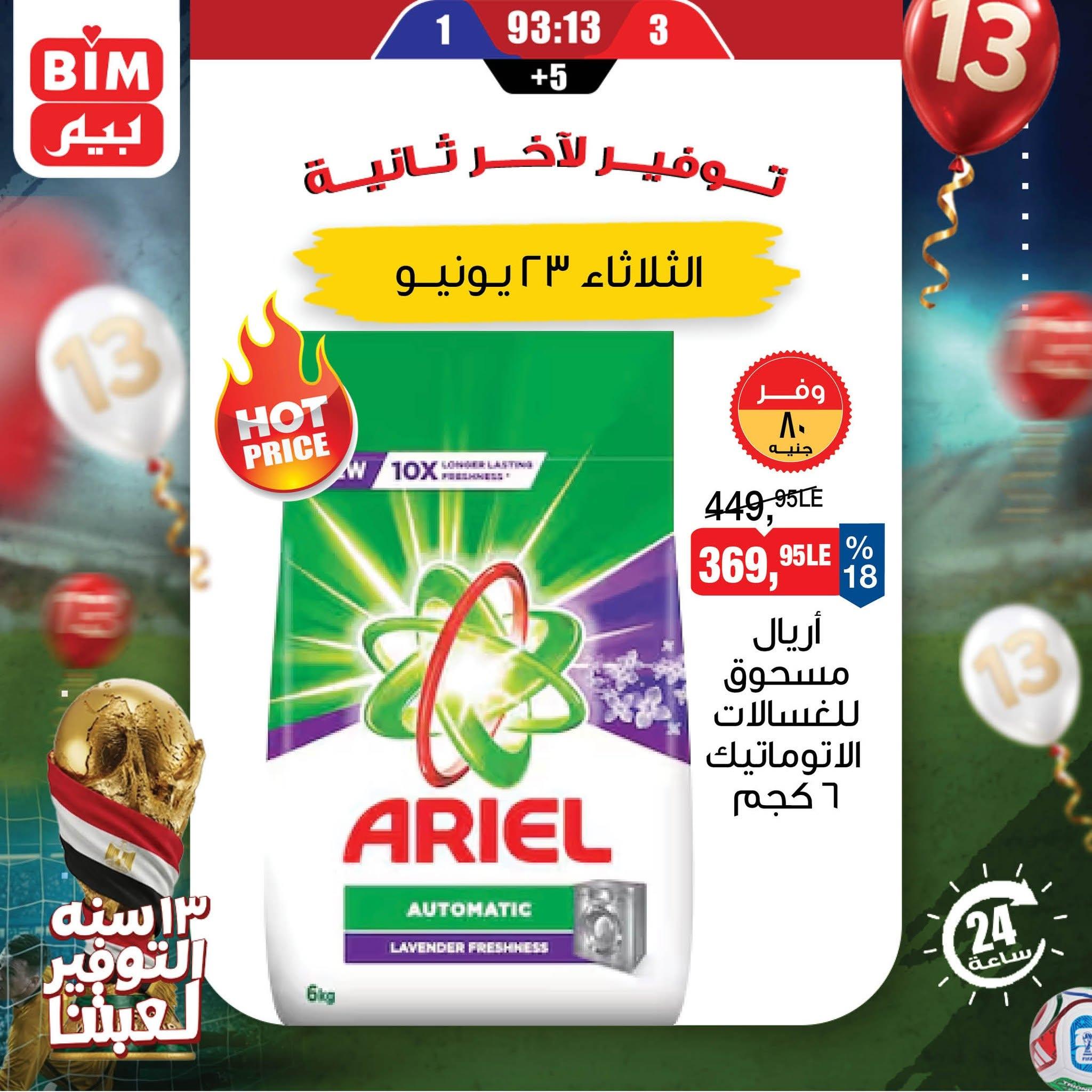 عروض بيم 23 يونيو 2026 صفحة 9