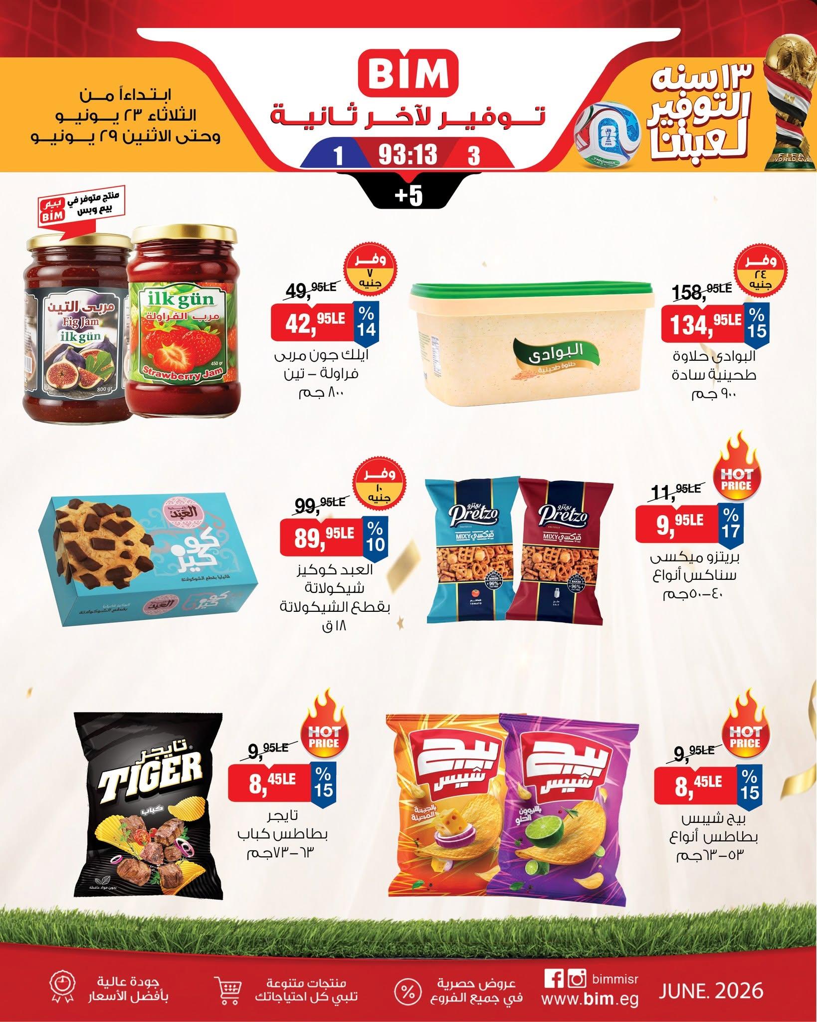 عروض بيم 23-29 يونيو 2026 صفحة 5