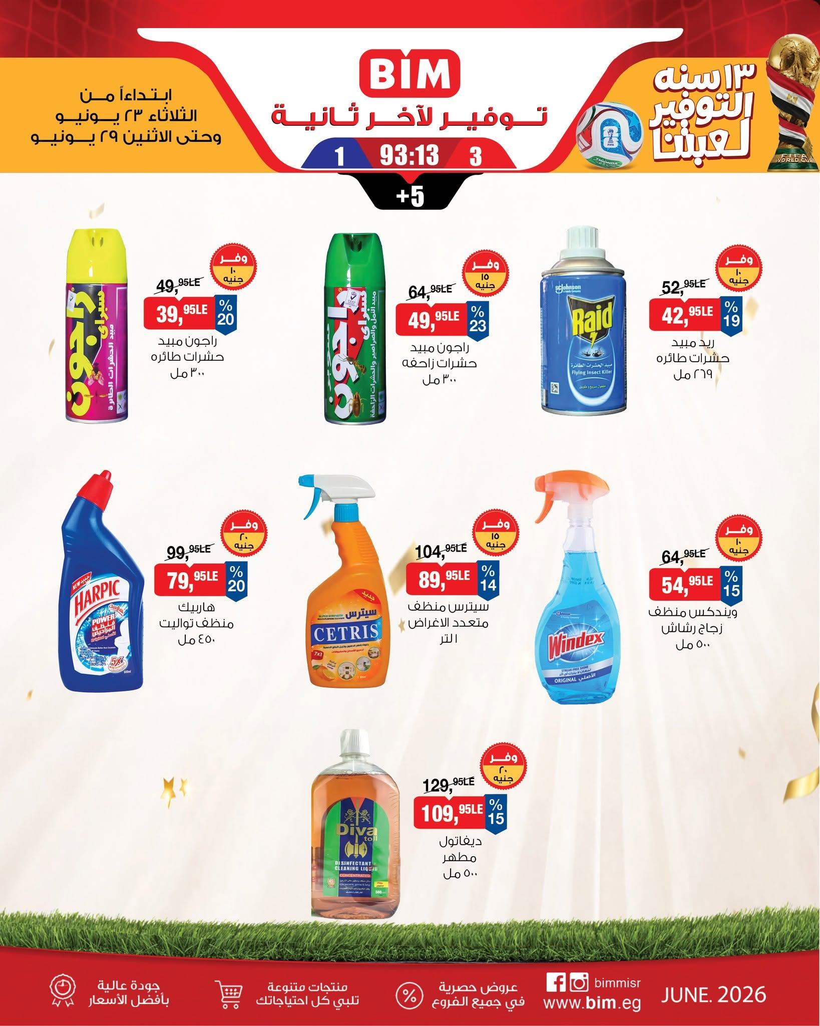 عروض بيم 23-29 يونيو 2026 صفحة 9