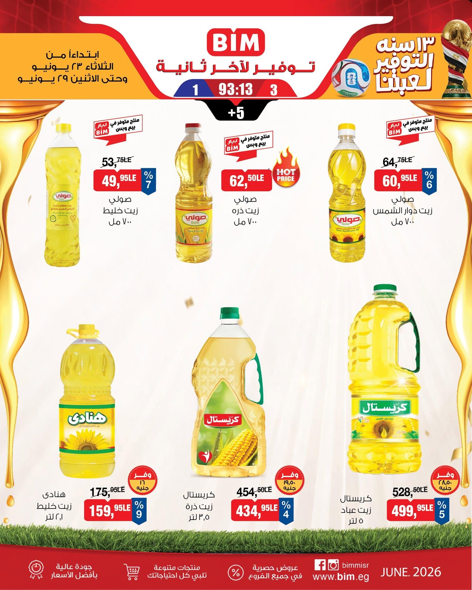 عروض بيم 23-29 يونيو 2026 صفحة 11