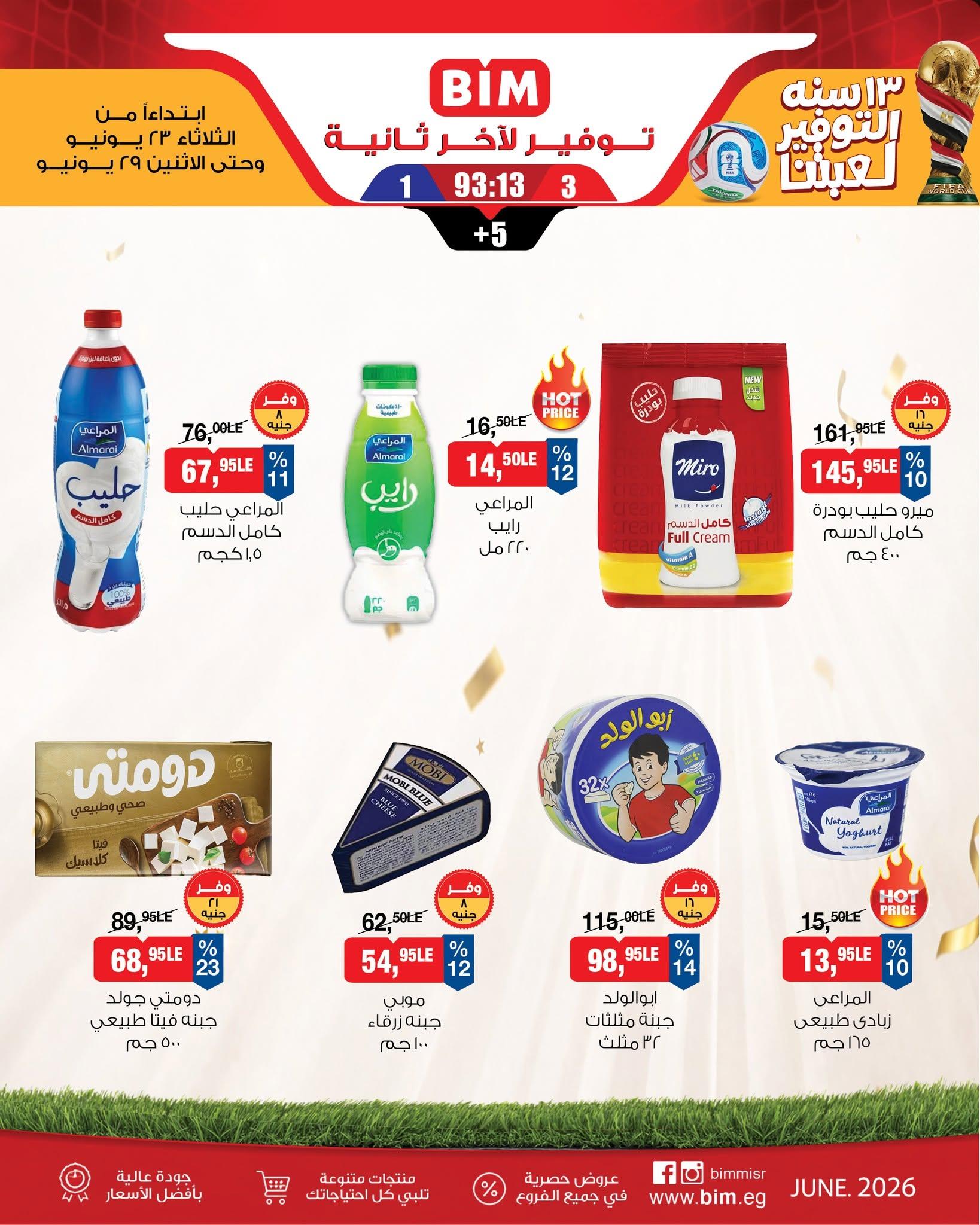 عروض بيم 23-29 يونيو 2026 صفحة 3