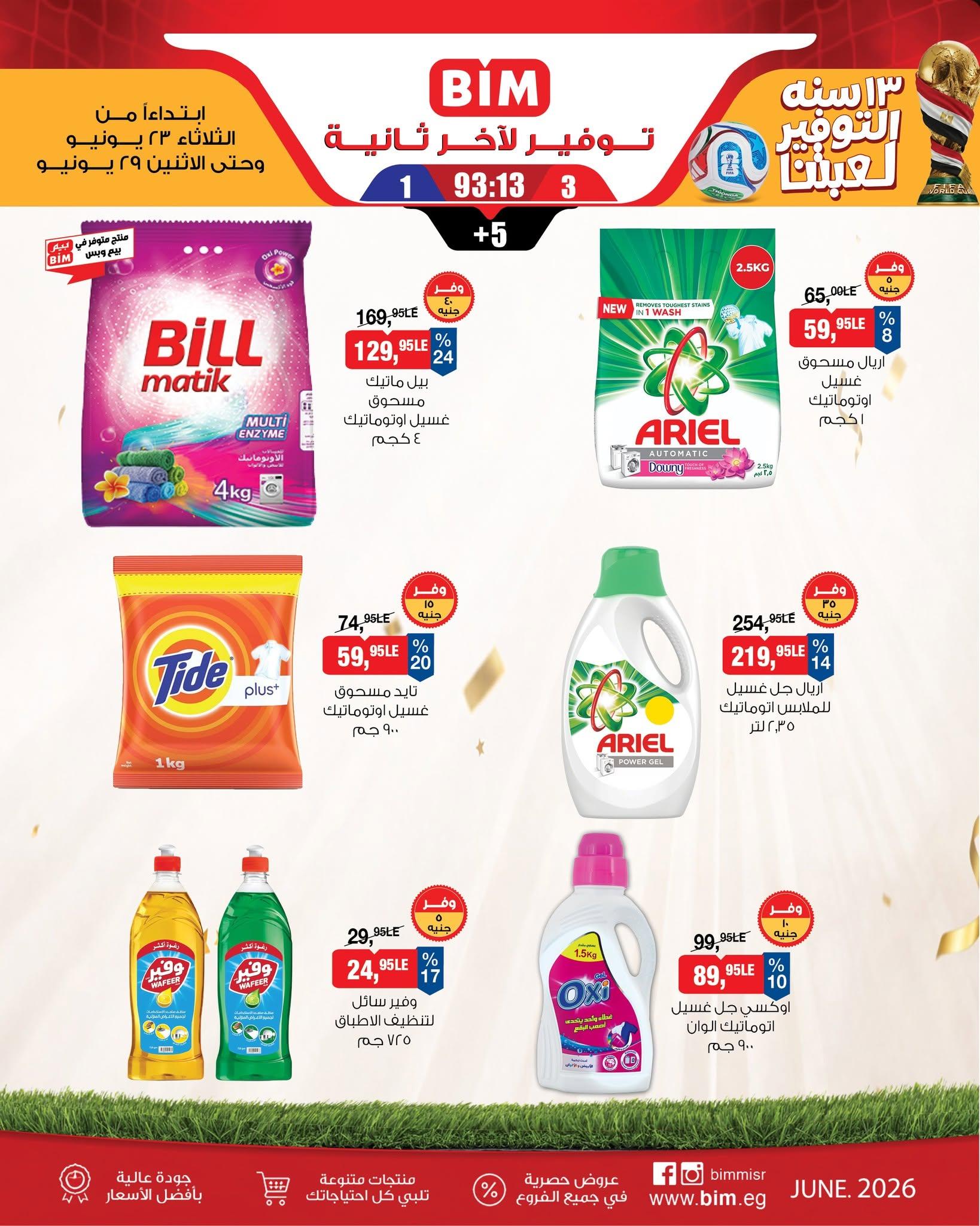 عروض بيم 23-29 يونيو 2026 صفحة 8