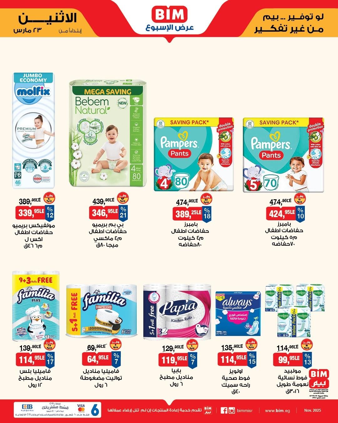 عروض بيم 23-25 مارس 2026 صفحة 12
