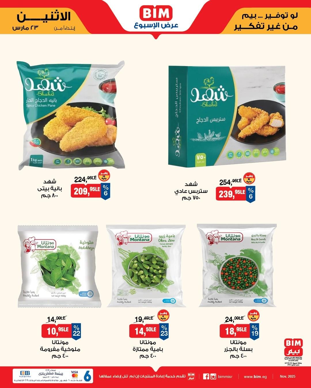 عروض بيم 23-25 مارس 2026 صفحة 5