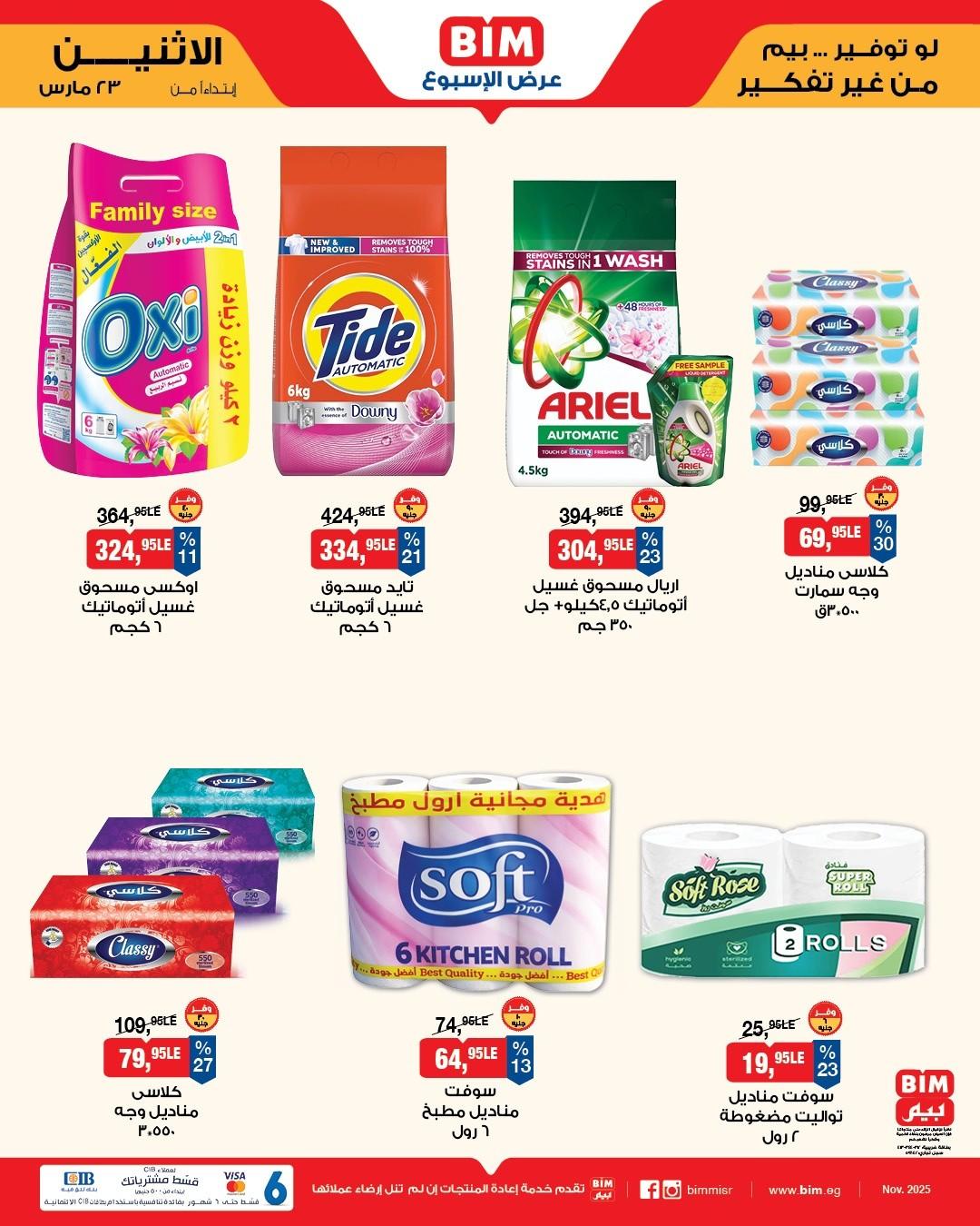 عروض بيم 23-25 مارس 2026 صفحة 8