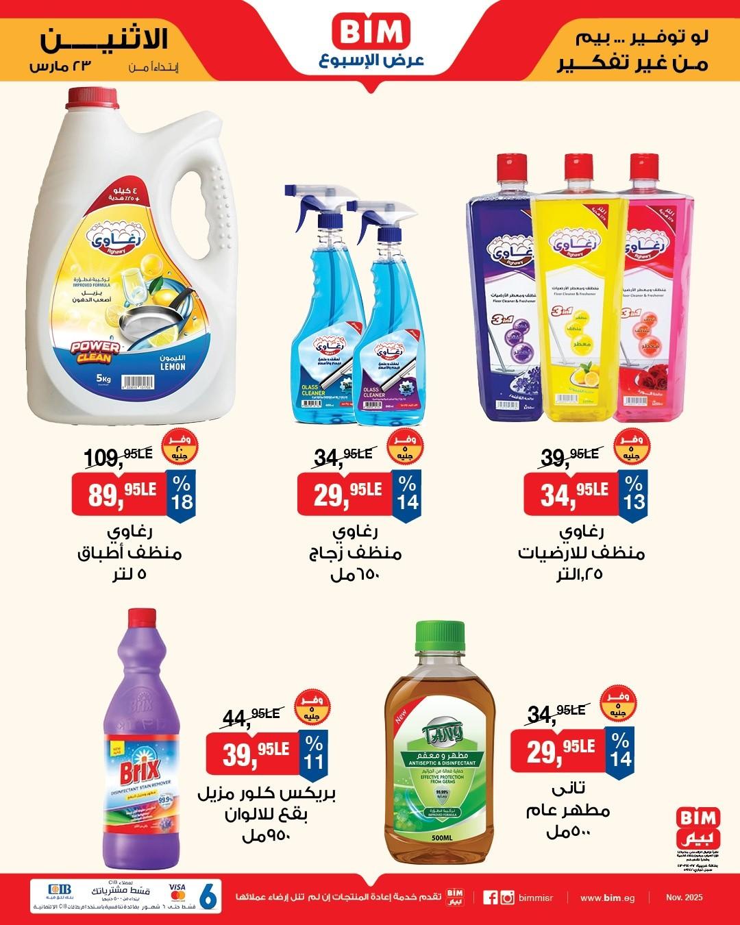 عروض بيم 23-25 مارس 2026 صفحة 9