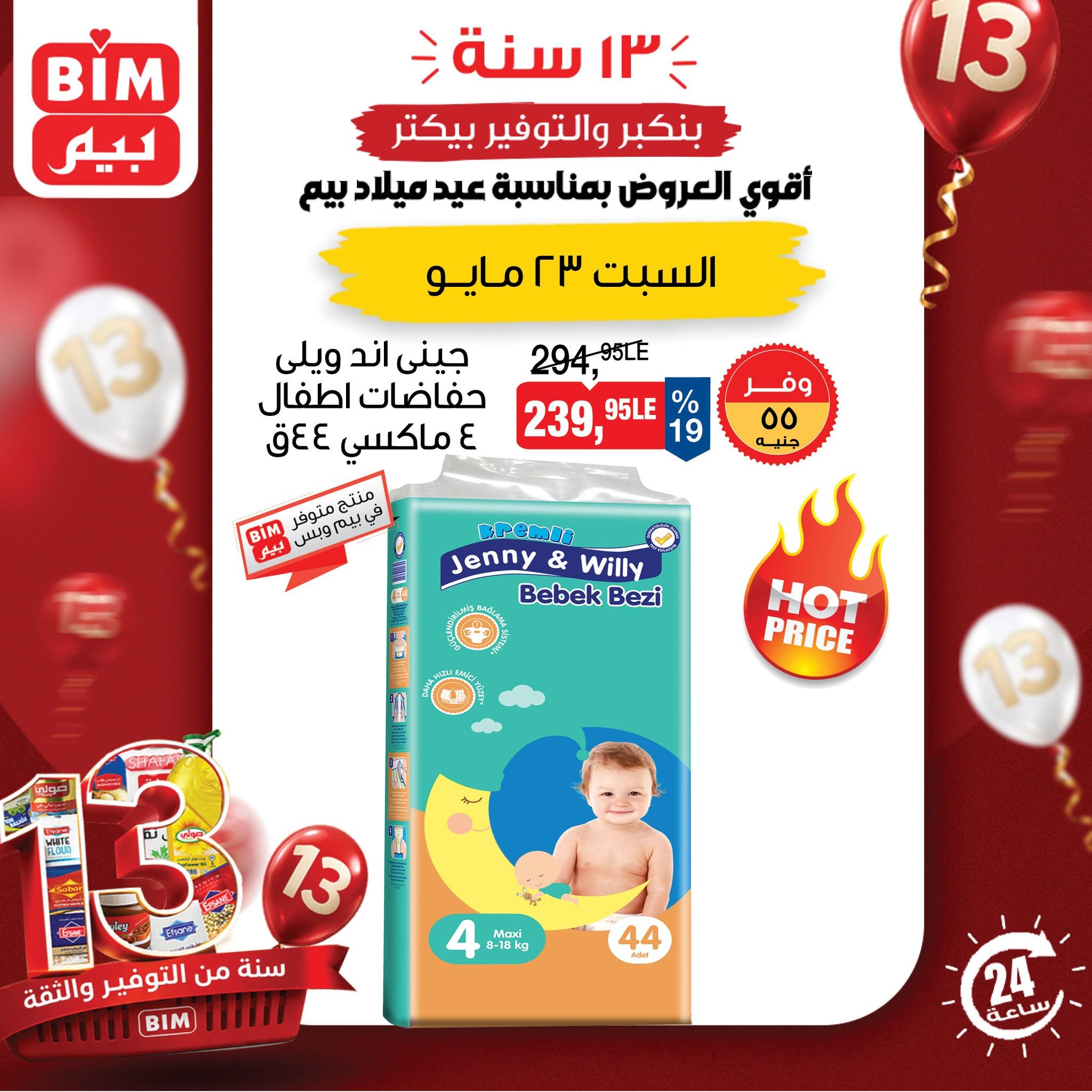 عروض بيم ماركت لليوم الواحد 23 مايو 2026 صفحة 2 - bim offers 23-23 May 2026 page 2