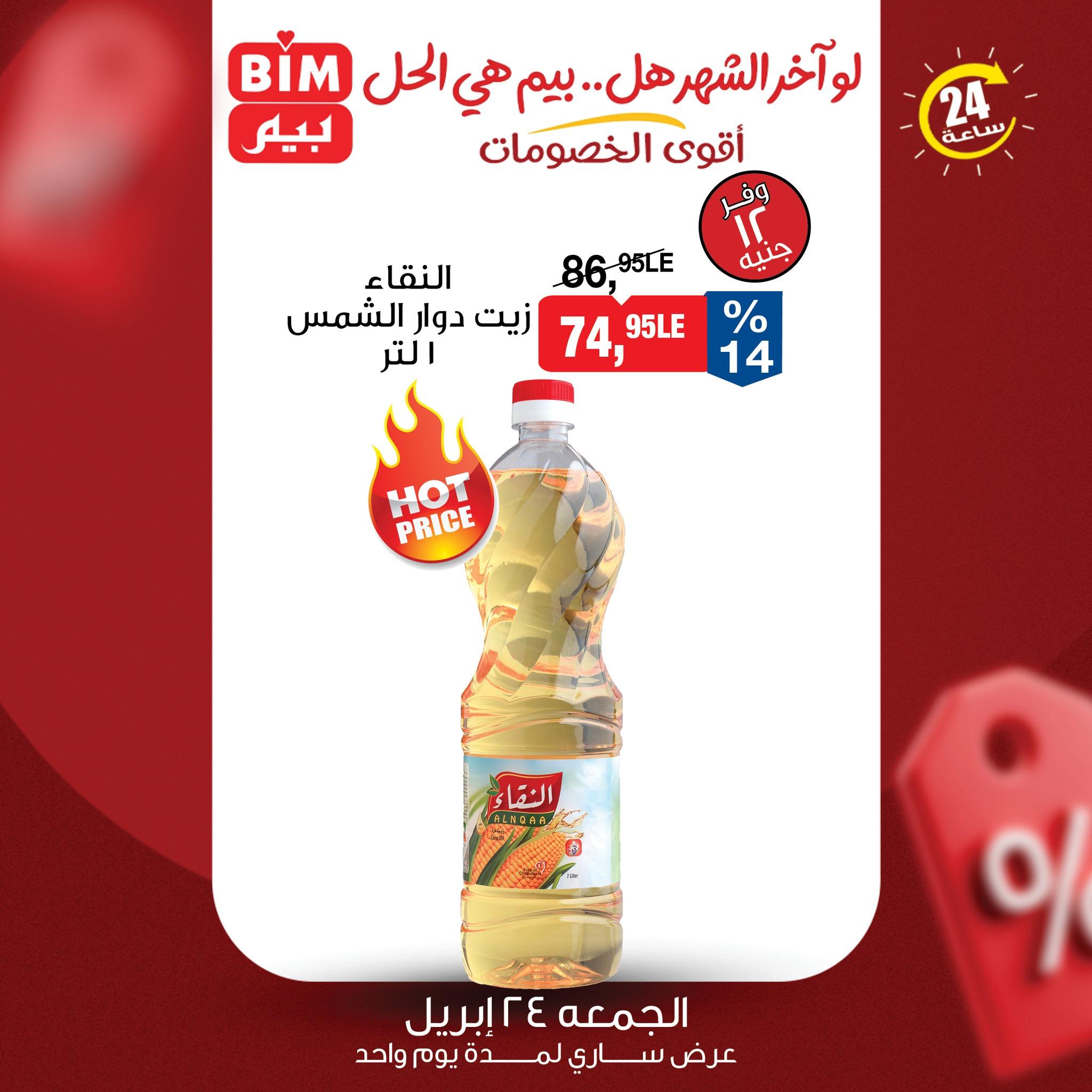 عروض بيم ماركت 24 ابريل 2026 صفحة 4 - bim offers 24-24 April 2026 page 4