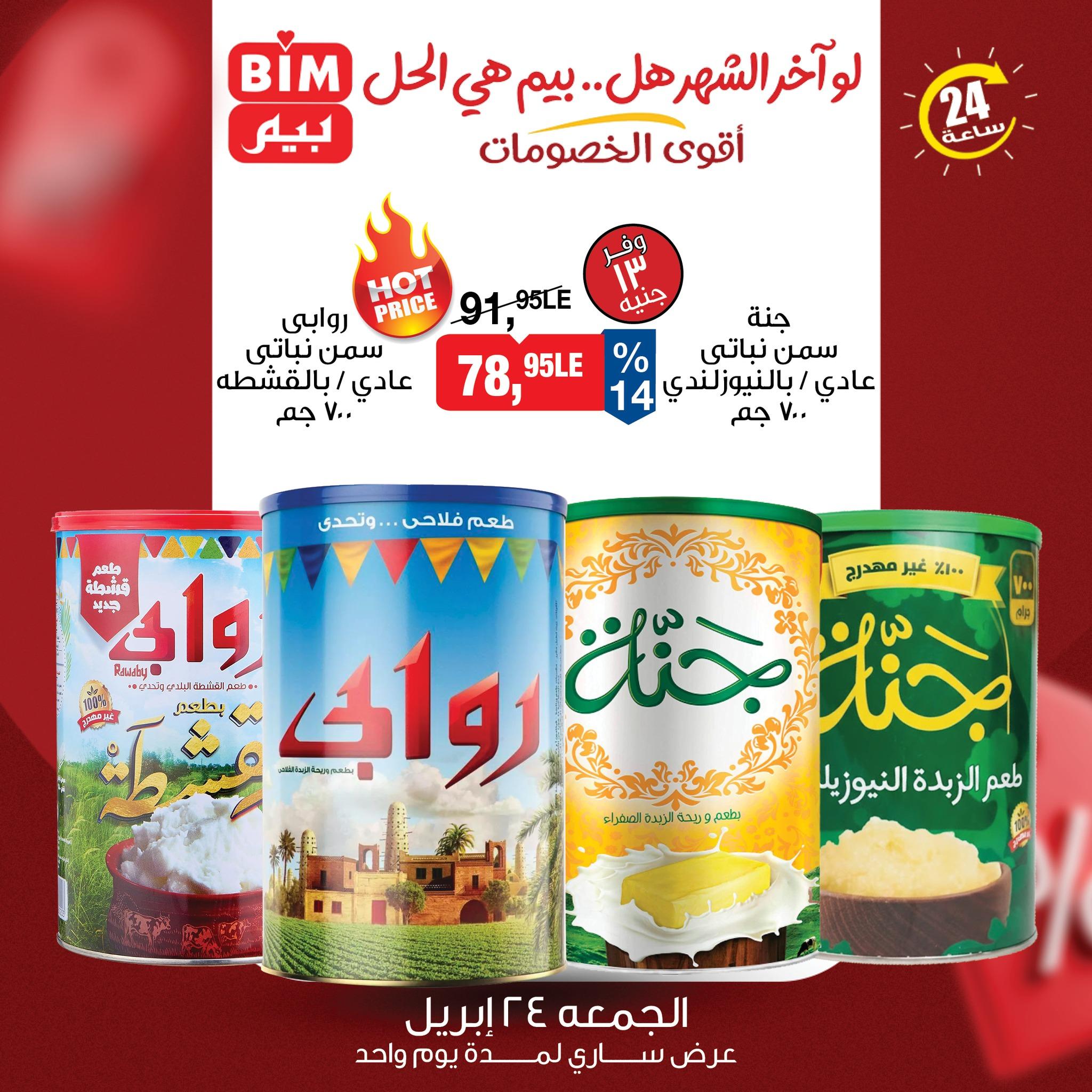 عروض بيم ماركت 24 ابريل 2026 صفحة 5 - bim offers 24-24 April 2026 page 5