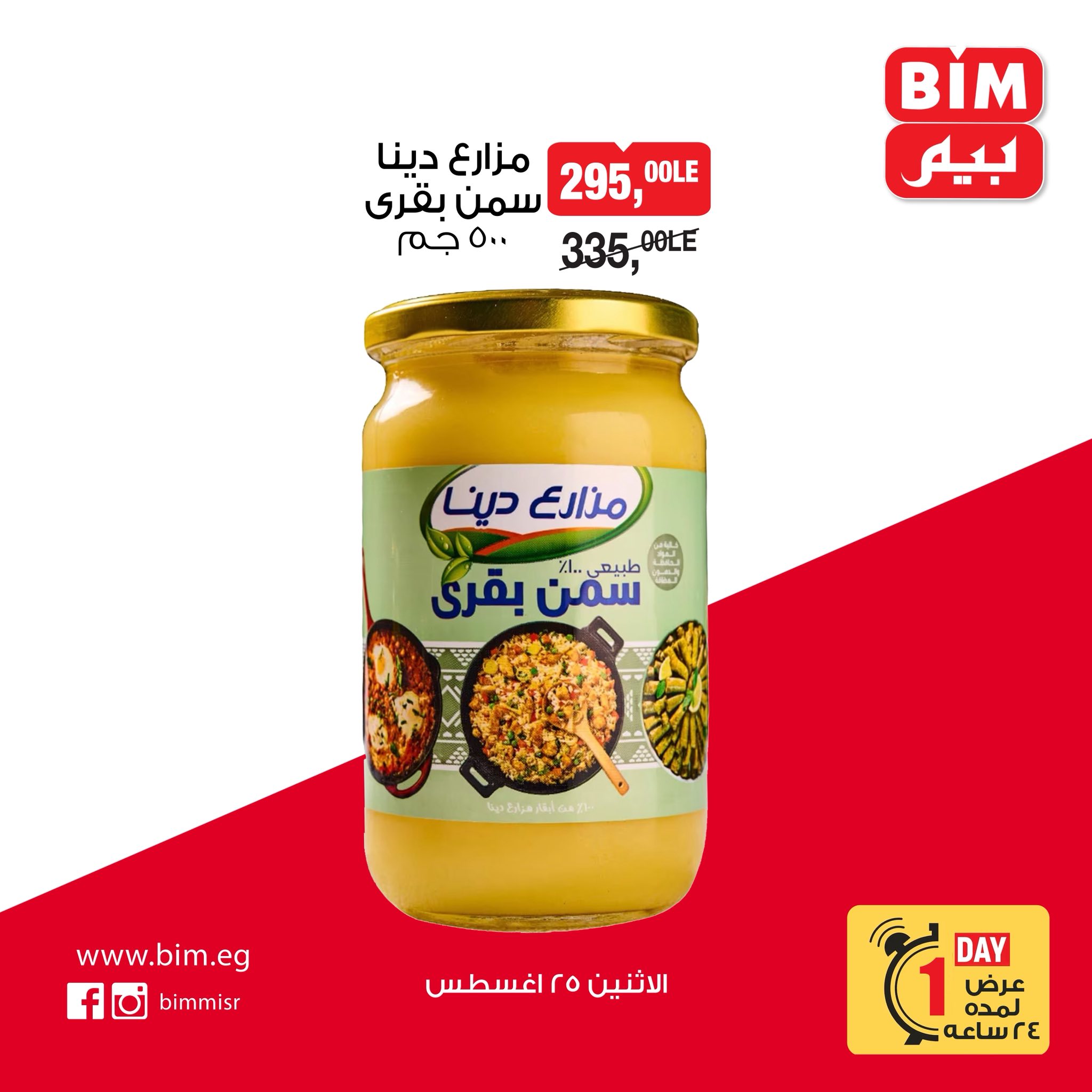 bim offers from 24aug to 4aug 2025 عروض بيم من 24 أغسطس حتى 4 أغسطس 2025 صفحة رقم 5