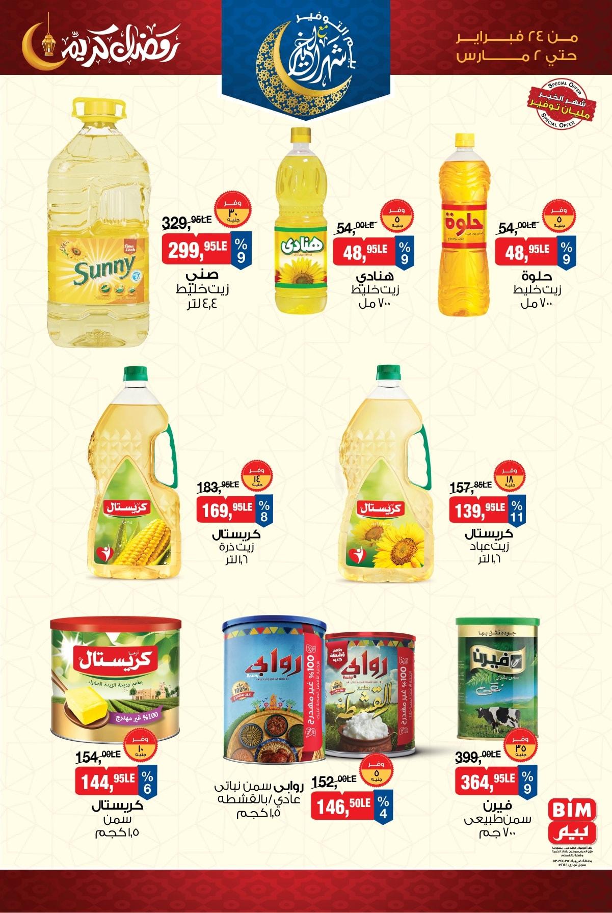 عروض بيم 24 فبراير - 2 مارس 2026 صفحة 12 - bim offers 24 February - 2 March 2026 page 12
