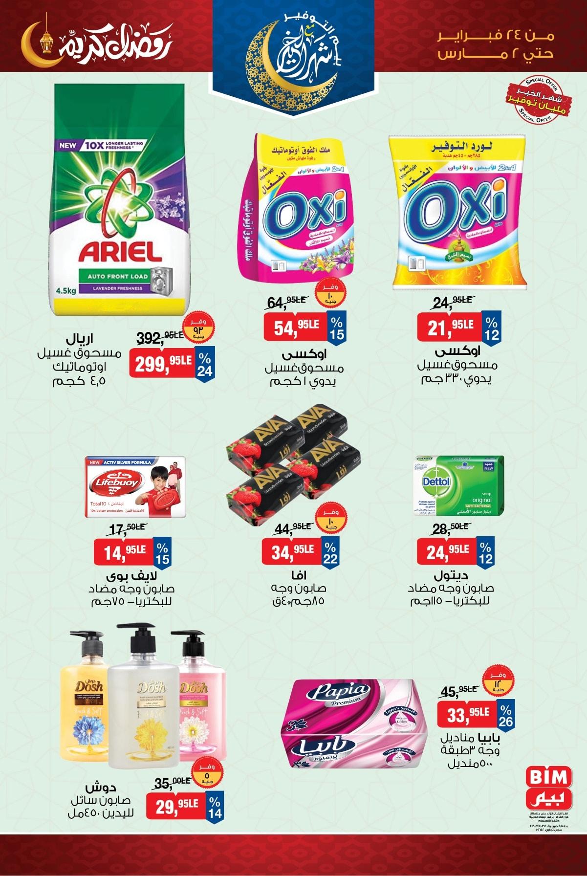 عروض بيم 24 فبراير - 2 مارس 2026 صفحة 3 - bim offers 24 February - 2 March 2026 page 3