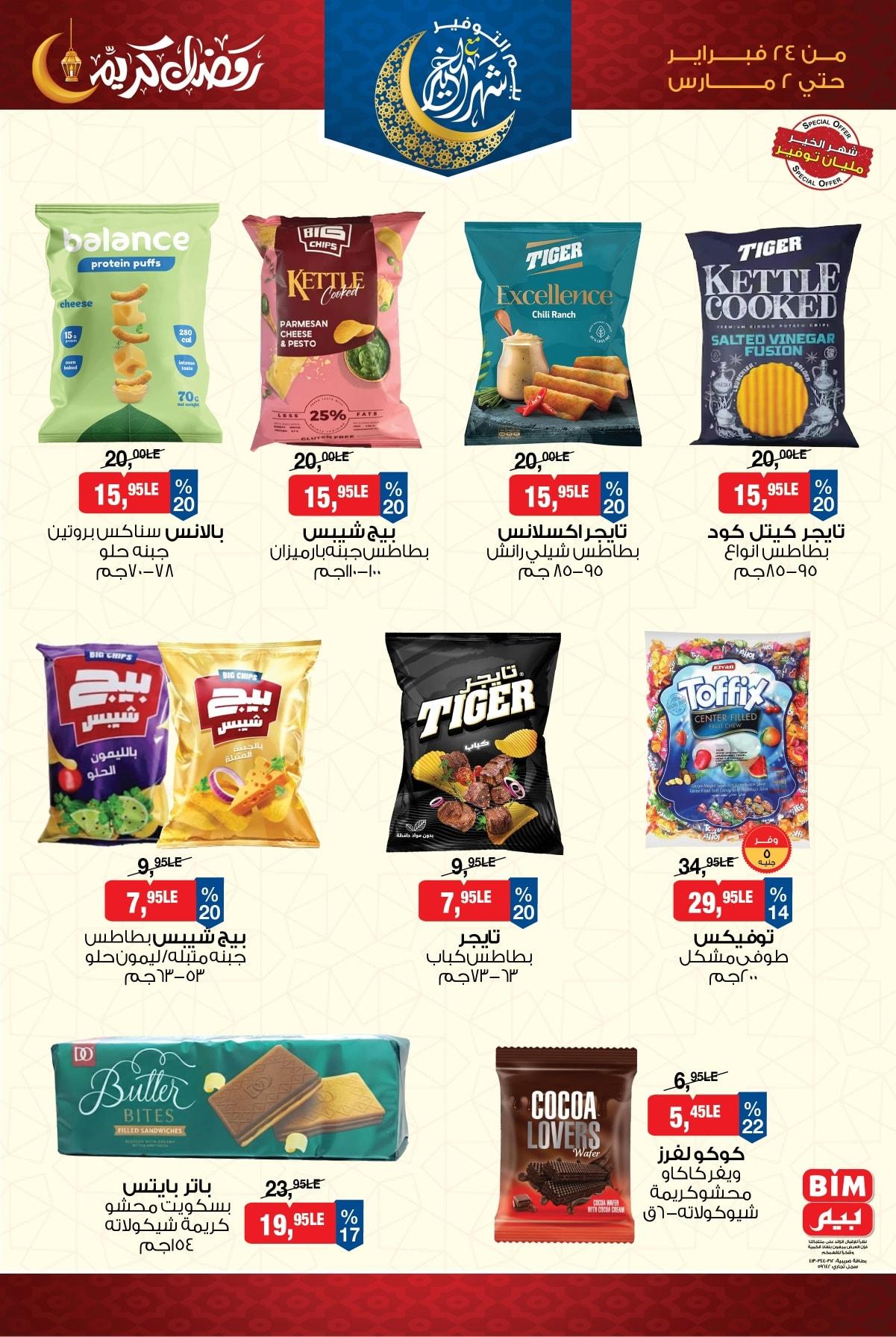 عروض بيم 24 فبراير - 2 مارس 2026 صفحة 5 - bim offers 24 February - 2 March 2026 page 5