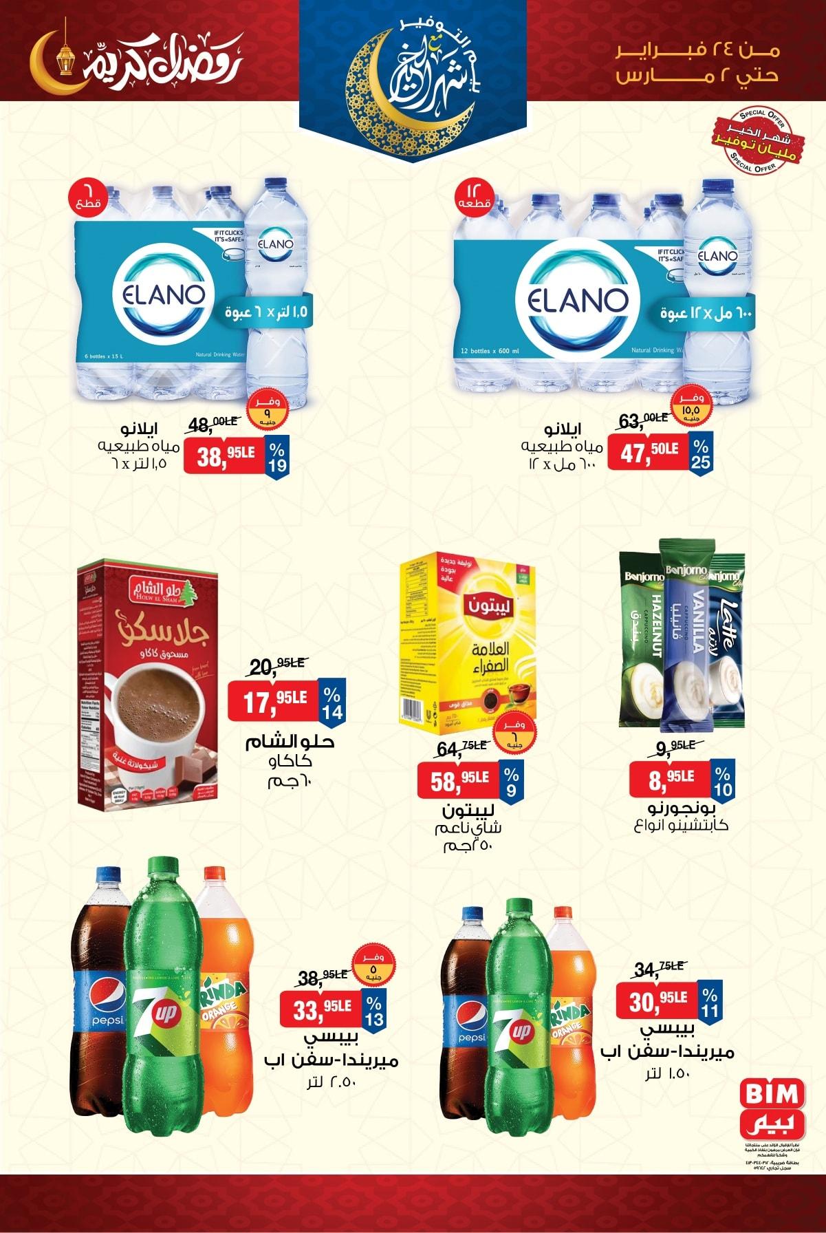 عروض بيم 24 فبراير - 2 مارس 2026 صفحة 6 - bim offers 24 February - 2 March 2026 page 6