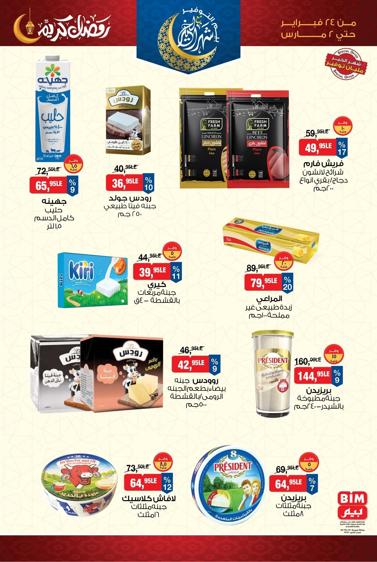 عروض بيم 24 فبراير - 2 مارس 2026 صفحة 8 - bim offers 24 February - 2 March 2026 page 8