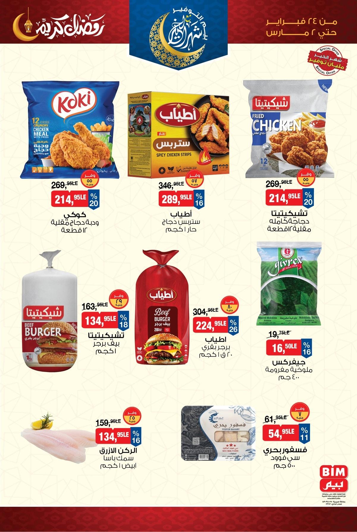 عروض بيم 24 فبراير - 2 مارس 2026 صفحة 9 - bim offers 24 February - 2 March 2026 page 9