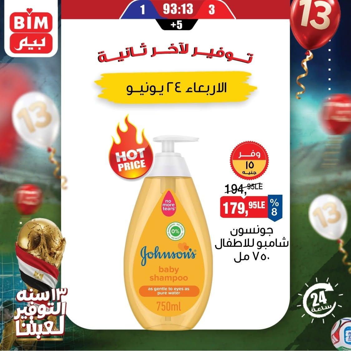 عروض بيم 24 يونيو 2026 صفحة 2