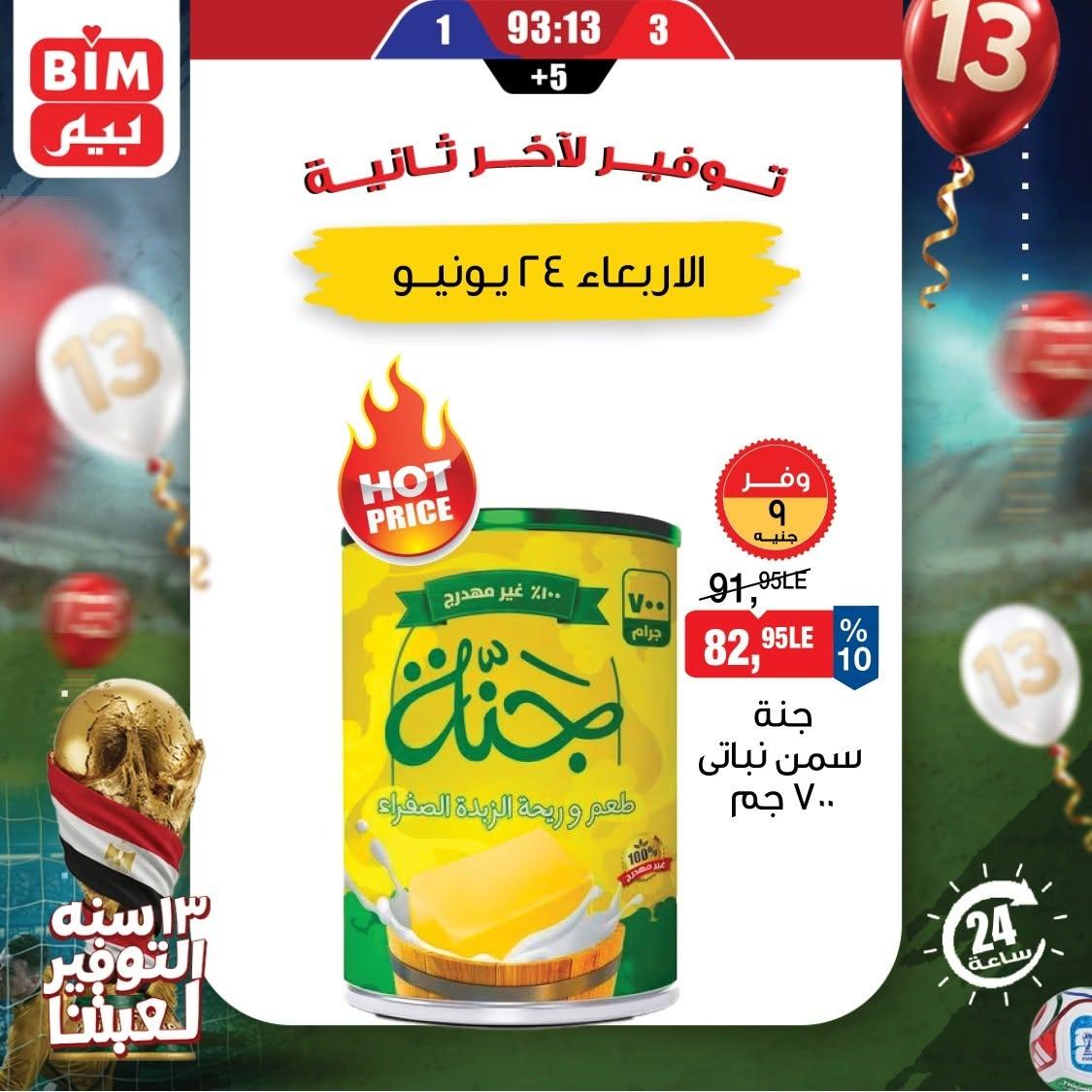 عروض بيم 24 يونيو 2026 صفحة 3