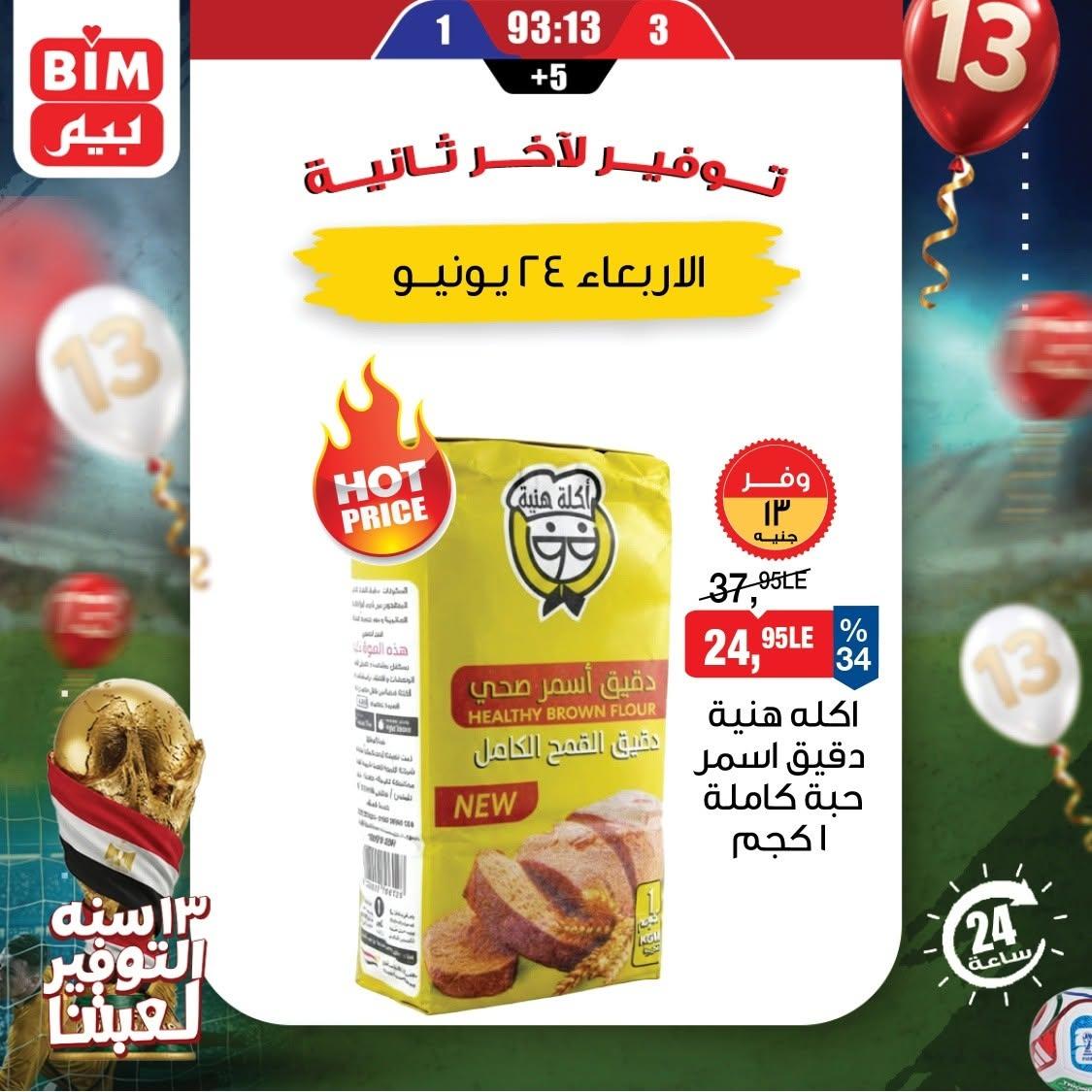 عروض بيم 24 يونيو 2026 صفحة 4