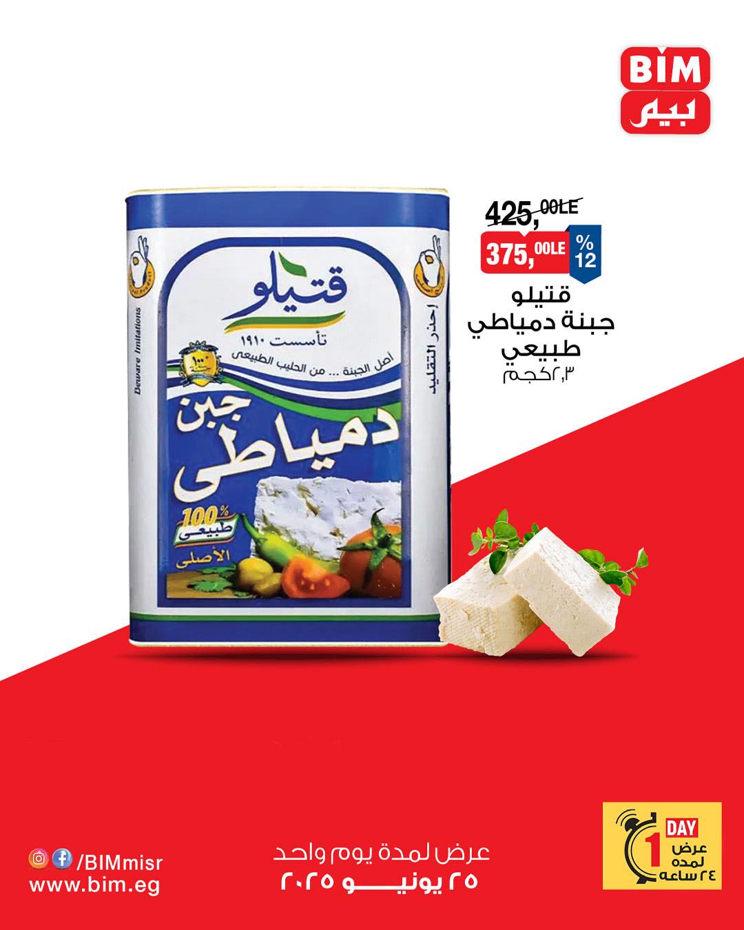 bim offers from 24jun to 2jun 2025 عروض بيم من 24 يونيو حتى 2 يونيو 2025 صفحة رقم 3