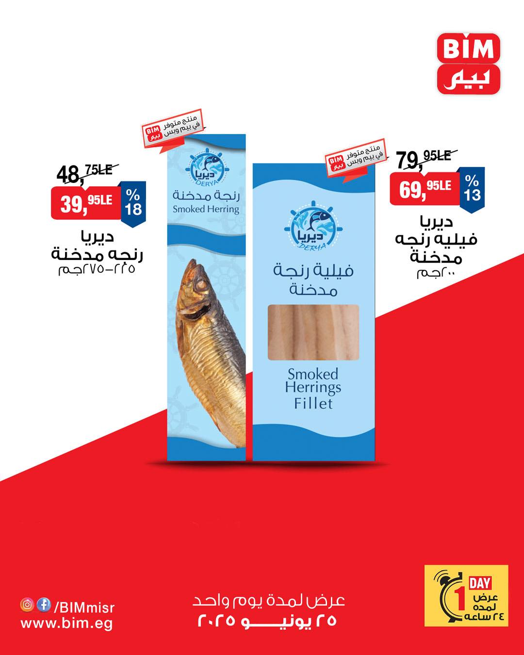 bim offers from 24jun to 2jun 2025 عروض بيم من 24 يونيو حتى 2 يونيو 2025 صفحة رقم 4