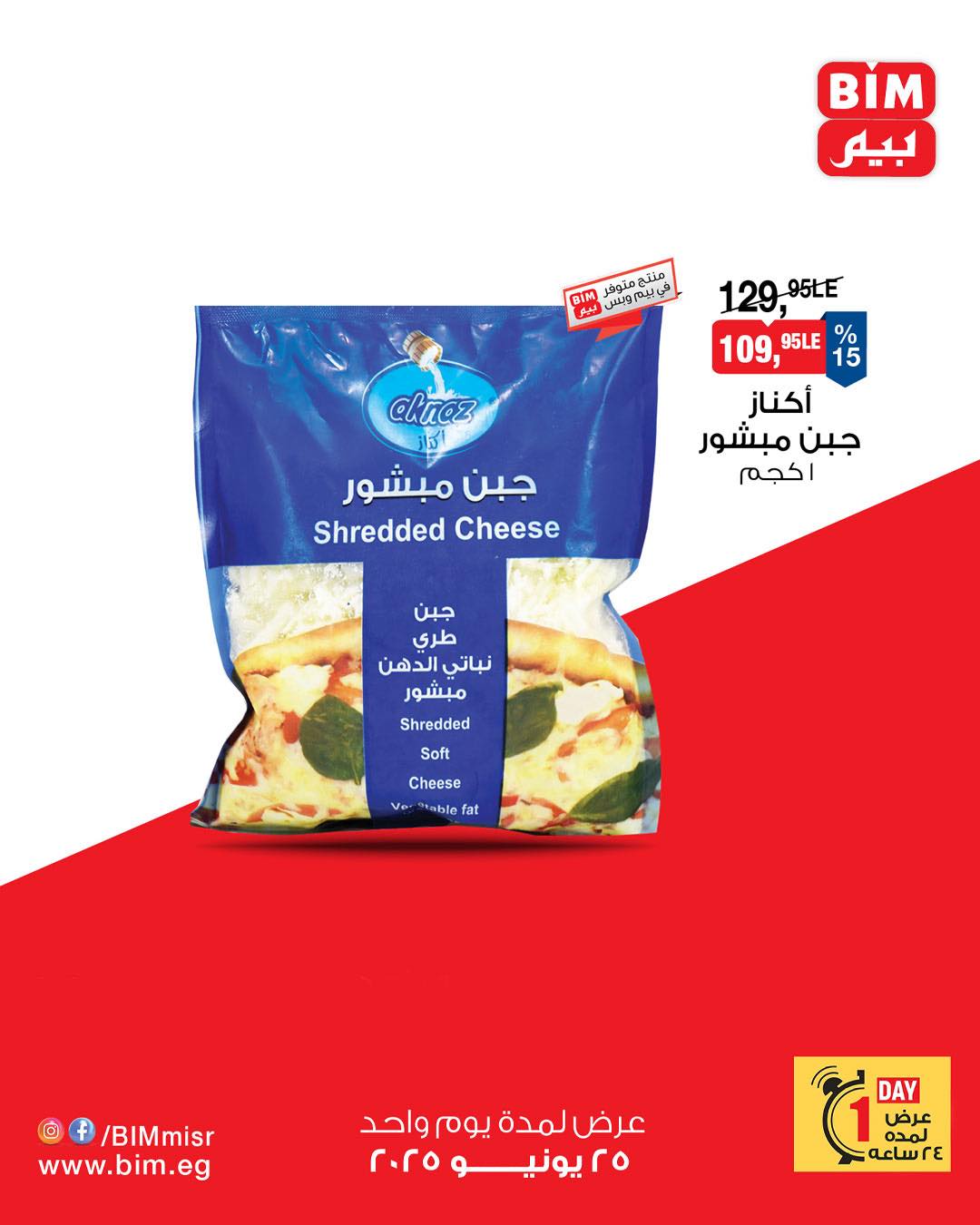 bim offers from 24jun to 2jun 2025 عروض بيم من 24 يونيو حتى 2 يونيو 2025 صفحة رقم 5