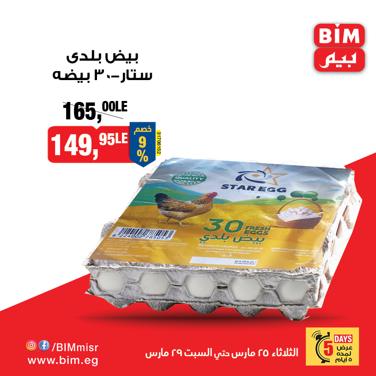 bim offers from 24mar to 25mar 2025 عروض بيم من 24 مارس حتى 25 مارس 2025 صفحة رقم 2