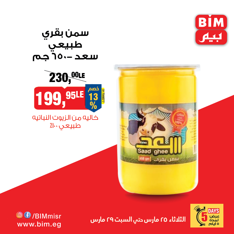 bim offers from 24mar to 25mar 2025 عروض بيم من 24 مارس حتى 25 مارس 2025 صفحة رقم 3