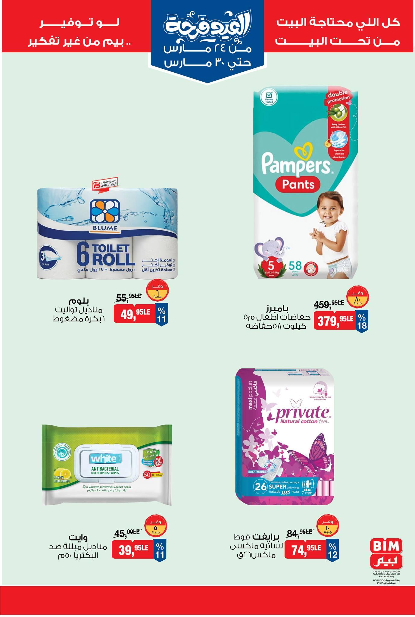 عروض بيم 24-30 مارس 2026 صفحة 2 - bim offers 24-30 March 2026 page 2