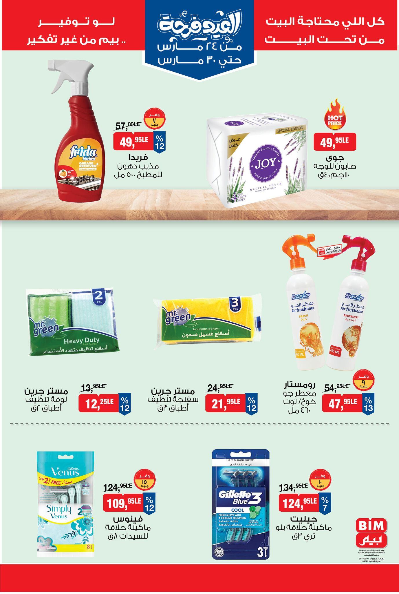 عروض بيم 24-30 مارس 2026 صفحة 3 - bim offers 24-30 March 2026 page 3