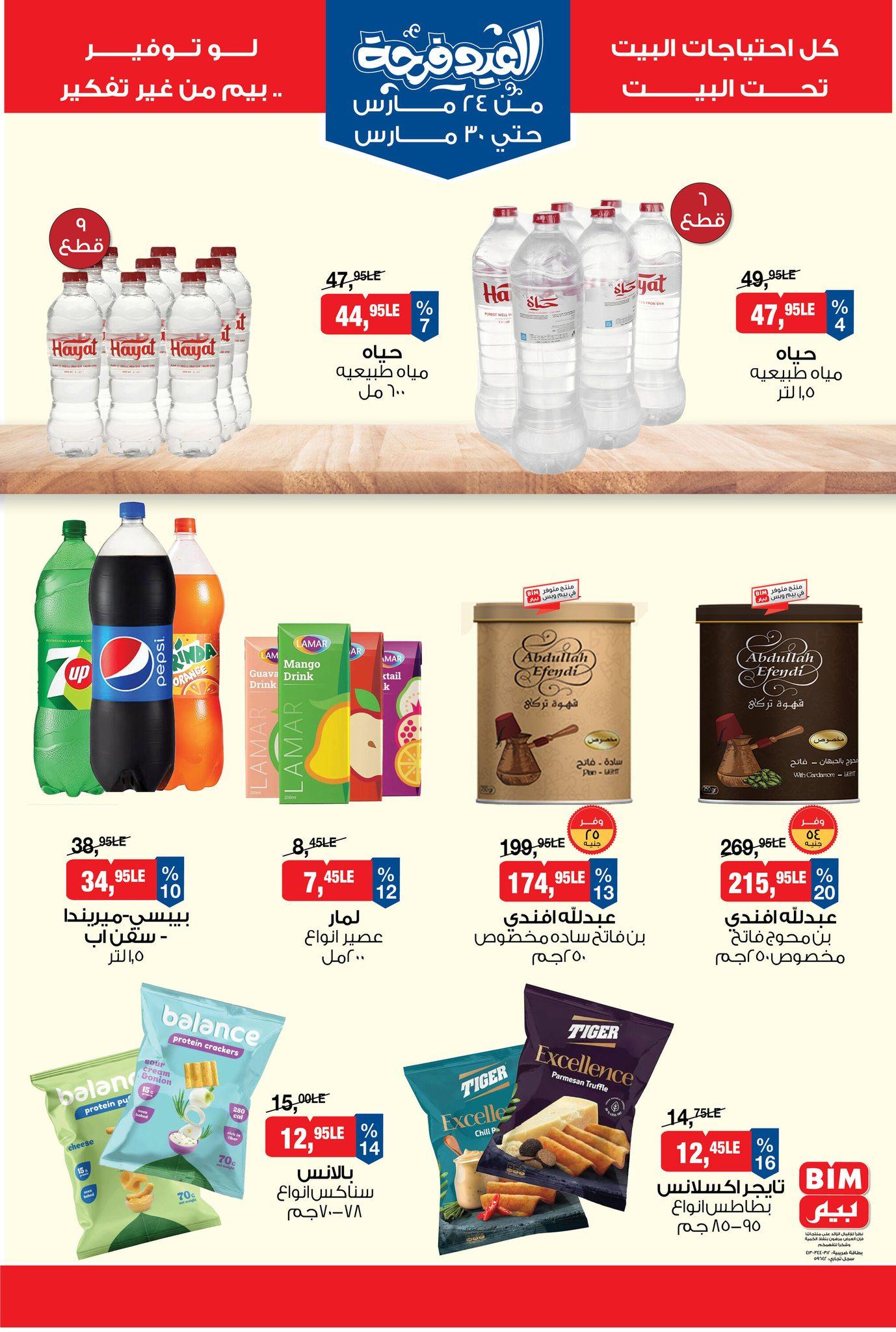 عروض بيم 24-30 مارس 2026 صفحة 5 - bim offers 24-30 March 2026 page 5