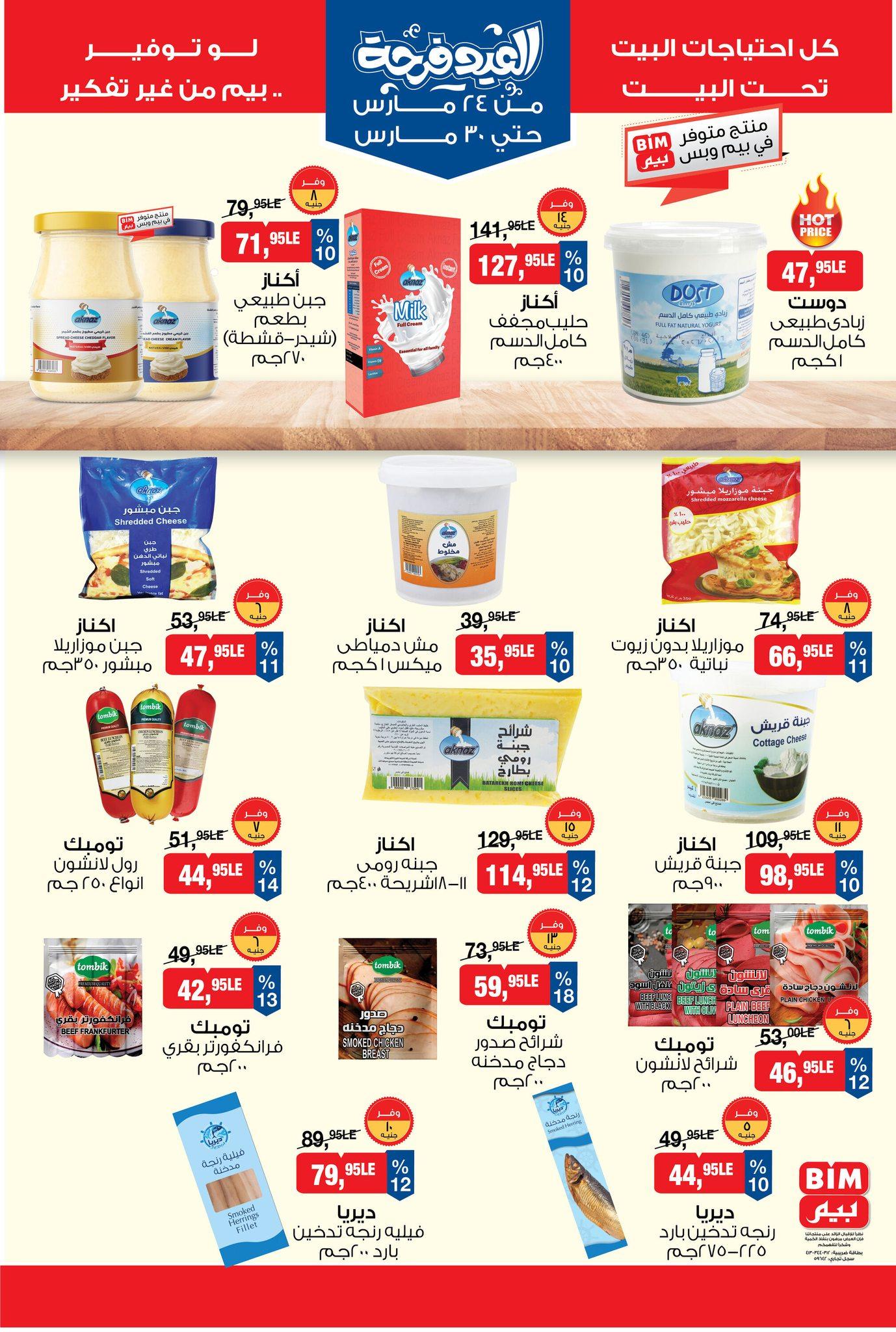عروض بيم 24-30 مارس 2026 صفحة 8 - bim offers 24-30 March 2026 page 8