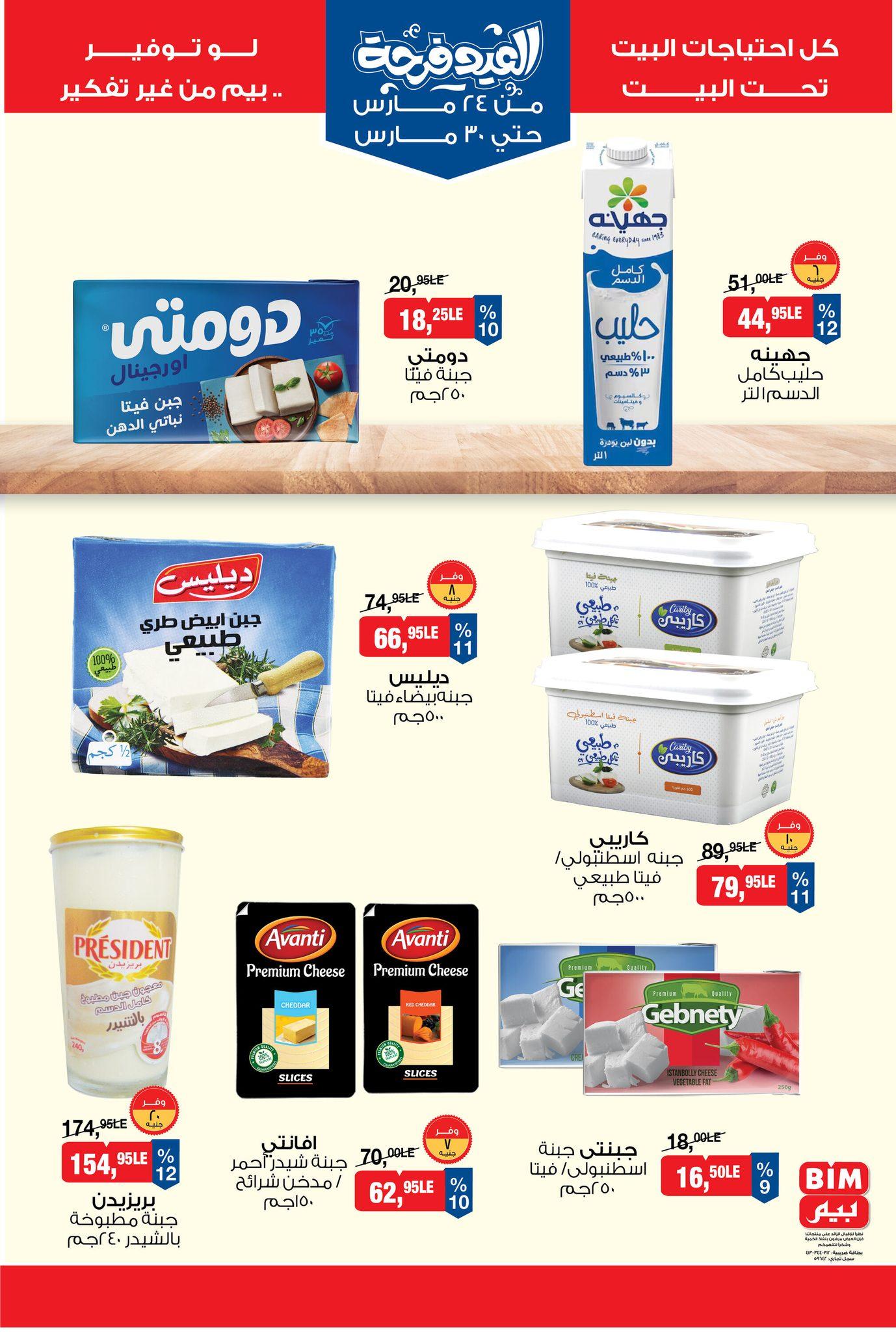 عروض بيم 24-30 مارس 2026 صفحة 9 - bim offers 24-30 March 2026 page 9