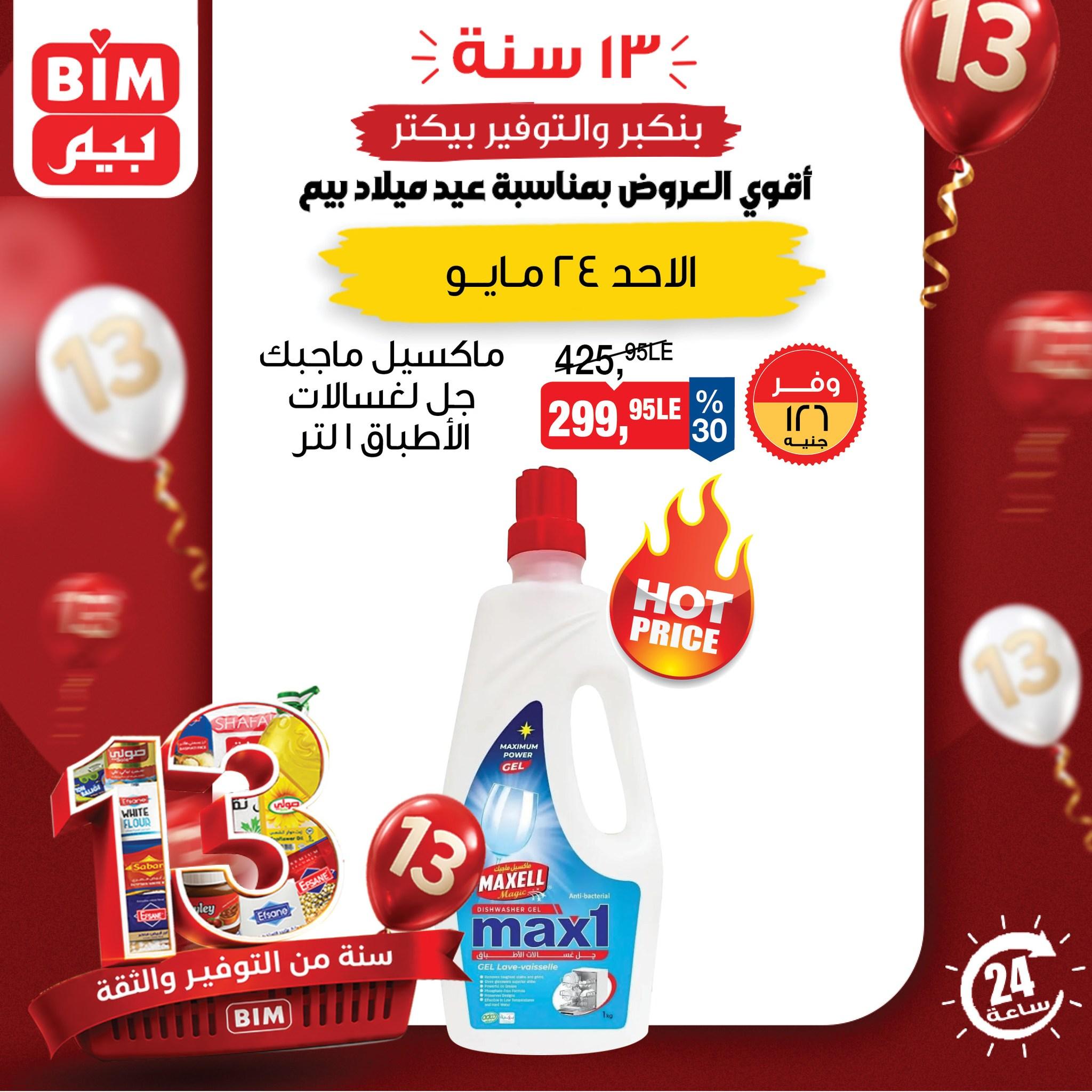 عروض بيم ماركت 24 مايو 2026  صفحة 2 - bim offers 24-24 May 2026 page 2
