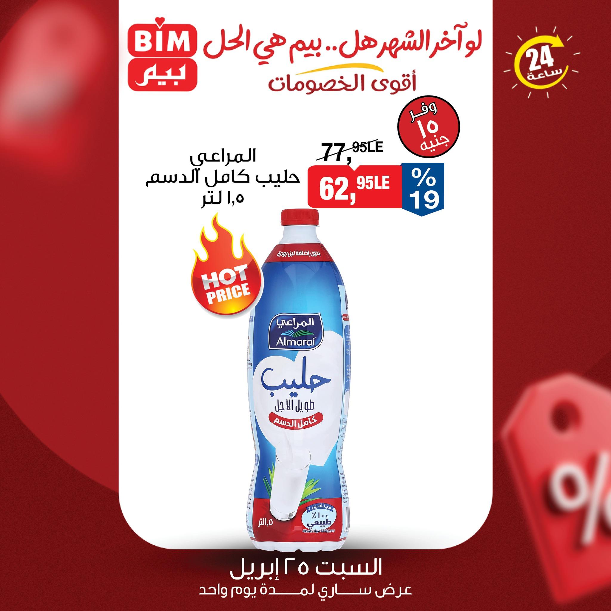 عروض بيم ماركت 25 ابريل 2026  صفحة 2 - bim offers 25-25 April 2026 page 2